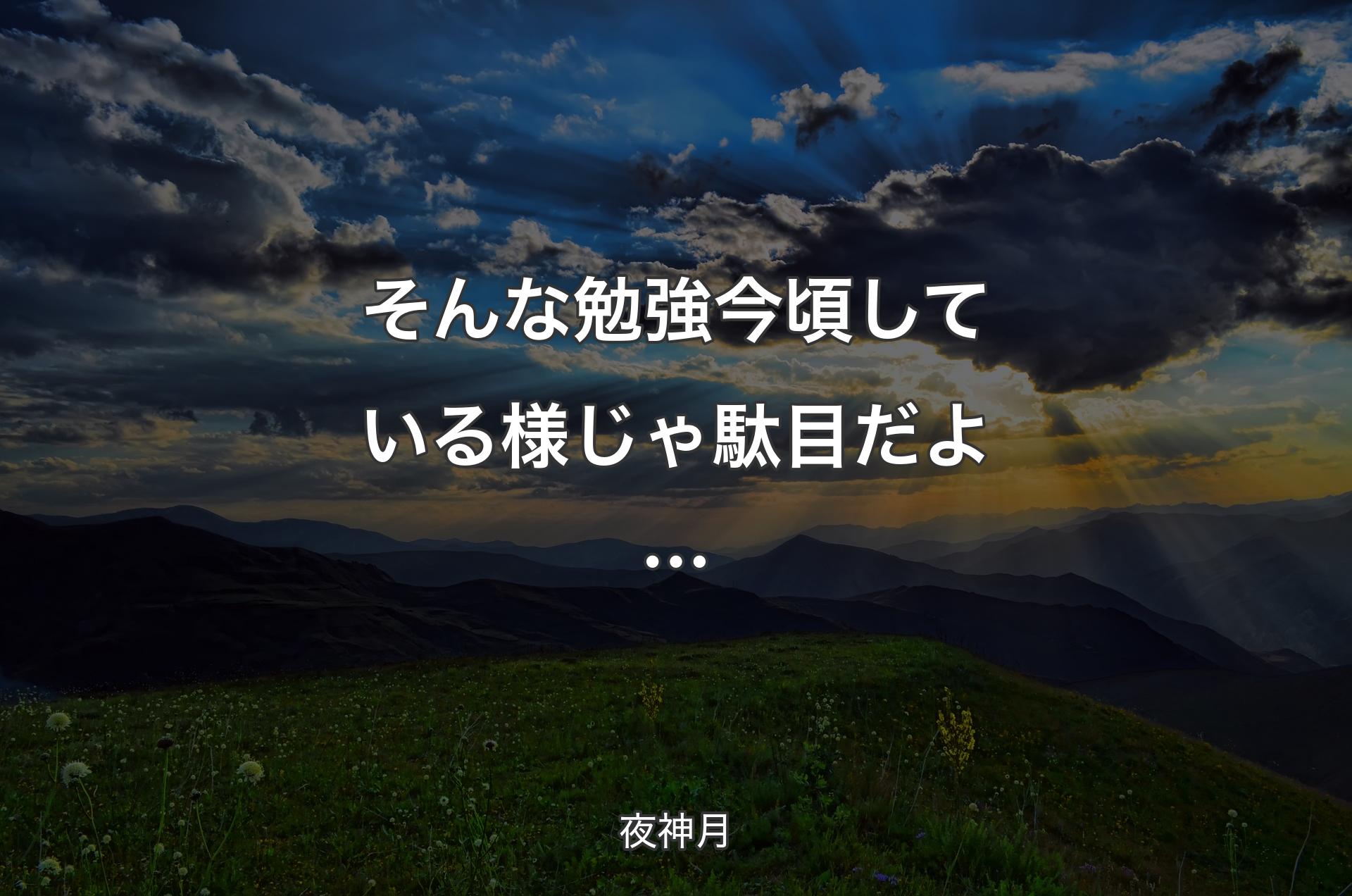 そんな勉強 今頃している様じゃ駄目だよ… - 夜神月