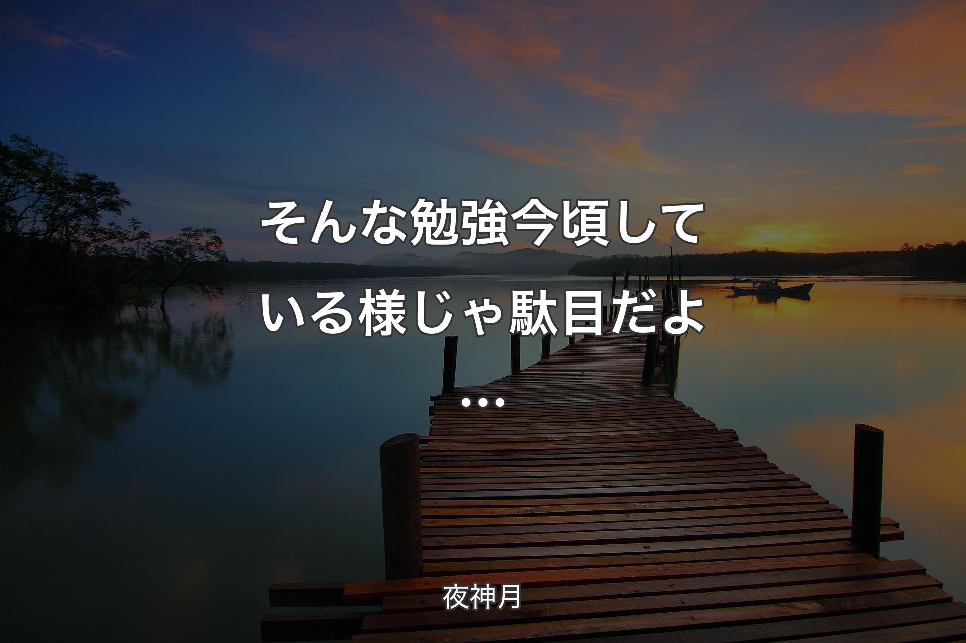 そんな勉強 今頃している様じゃ駄目だよ… - 夜神月