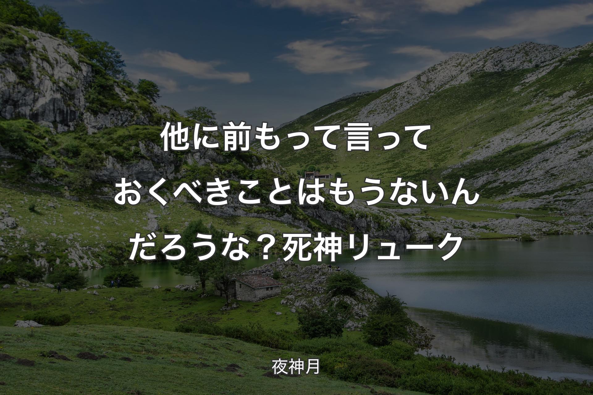 【背景1】他に前もって言っておくべきことは もうないんだろうな？死神リューク - 夜神月