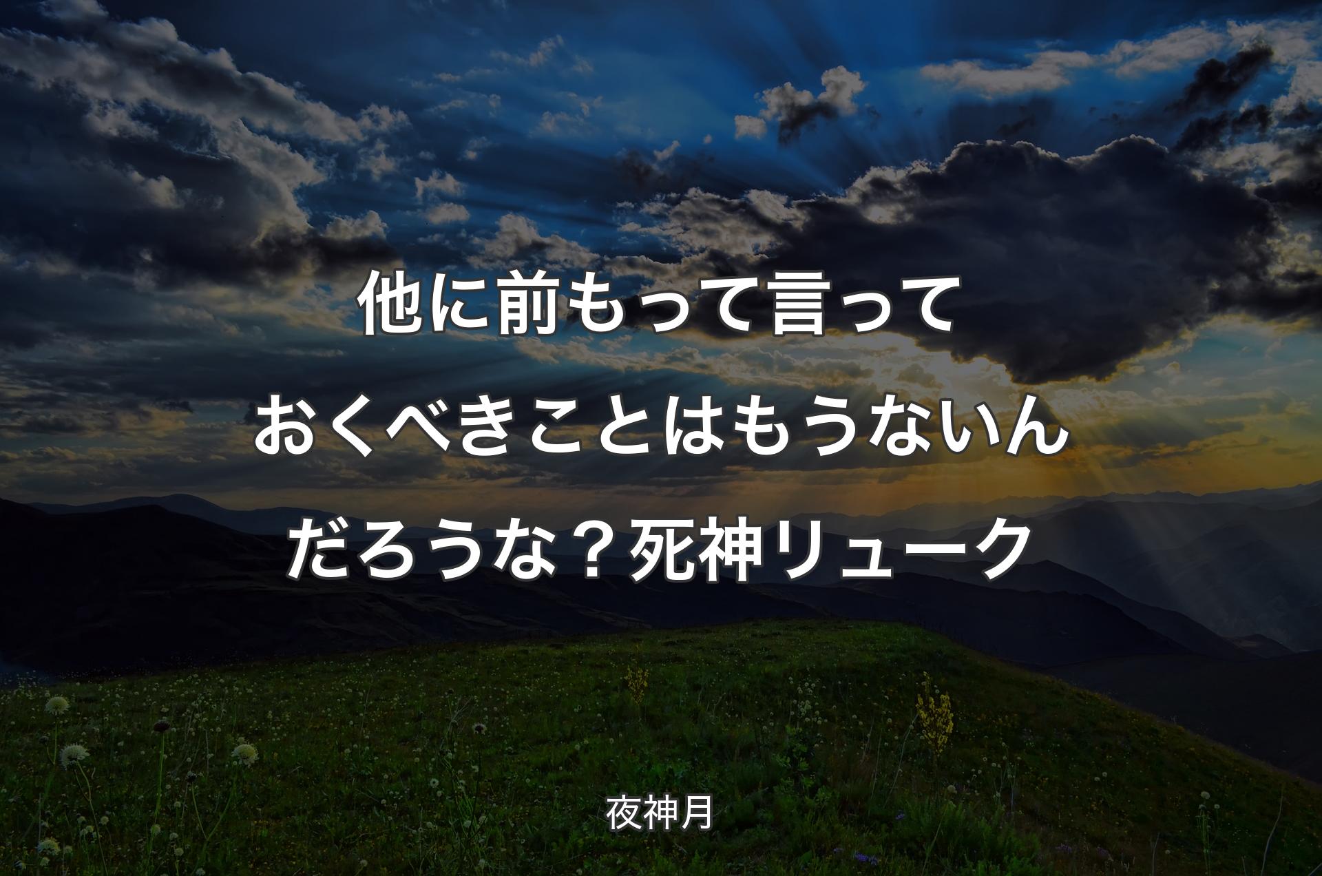 他に前もって言っておくべきことは もうないんだろうな？死神リューク - 夜神月