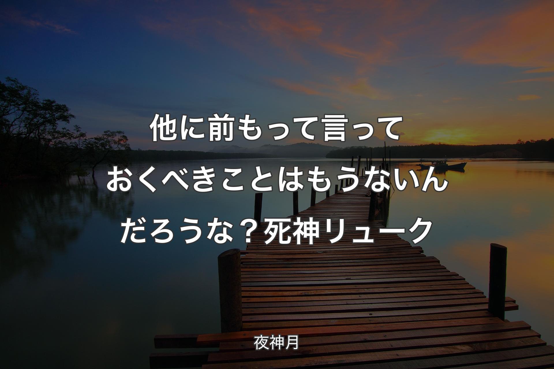 他に前もって言っておくべきことは もうないんだろうな？死神リューク - 夜神月