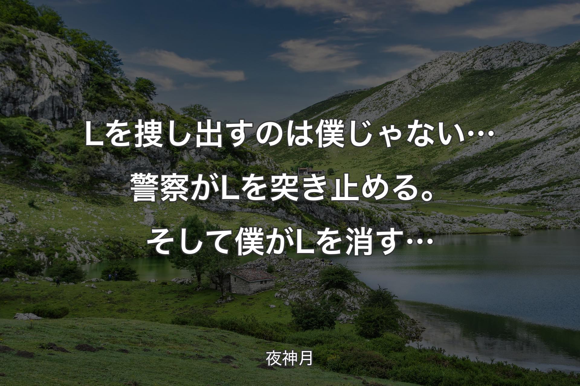 【背景1】Lを捜し出すのは 僕じゃない…警察がLを突き止める。そして僕がLを消す… - 夜神月