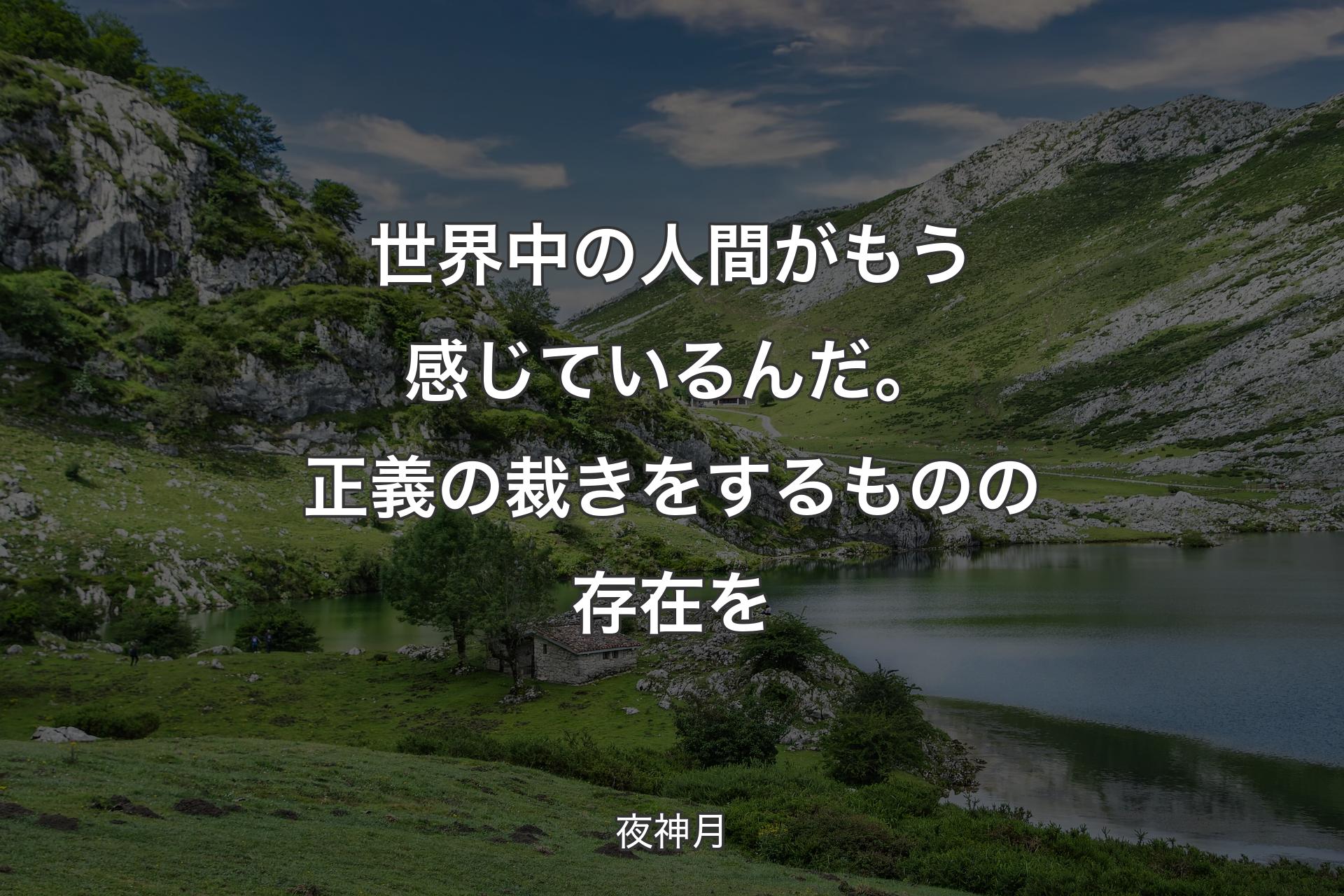 【背景1】世界中の人間がもう感じているんだ。正義の裁きをするものの存在を - 夜神月