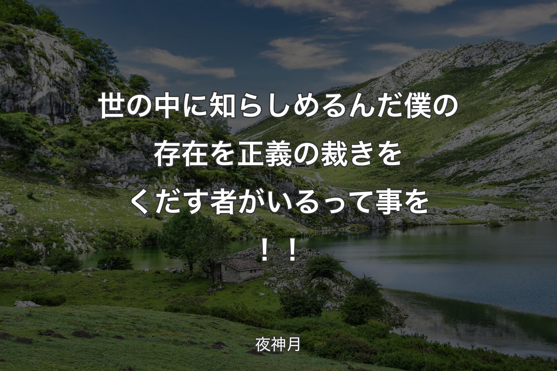 【背景1】世の中に知らしめるんだ 僕の存在を正義の裁きをくだす者がいるって事を！！ - 夜神月