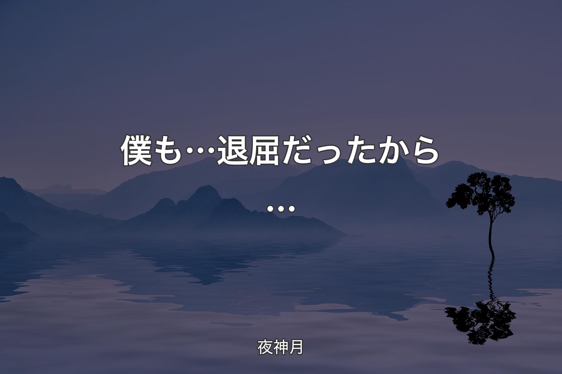 僕も…退屈だったから… - 夜神月