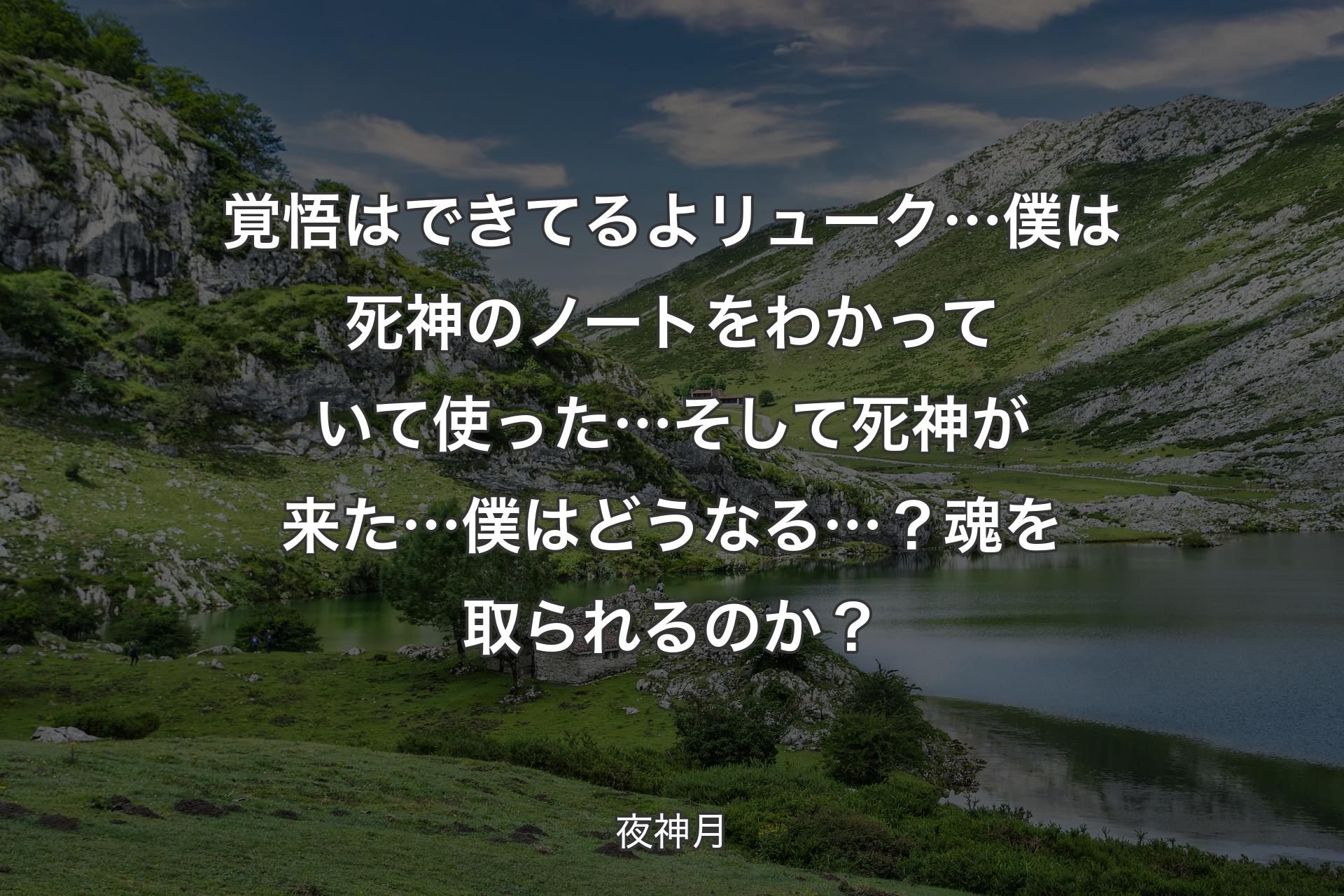 【背景1】覚悟はできてるよ リューク… 僕は死神のノートをわかっていて使った… そして死神が来た…僕はどうなる…？ 魂を取られるのか？ - 夜神月