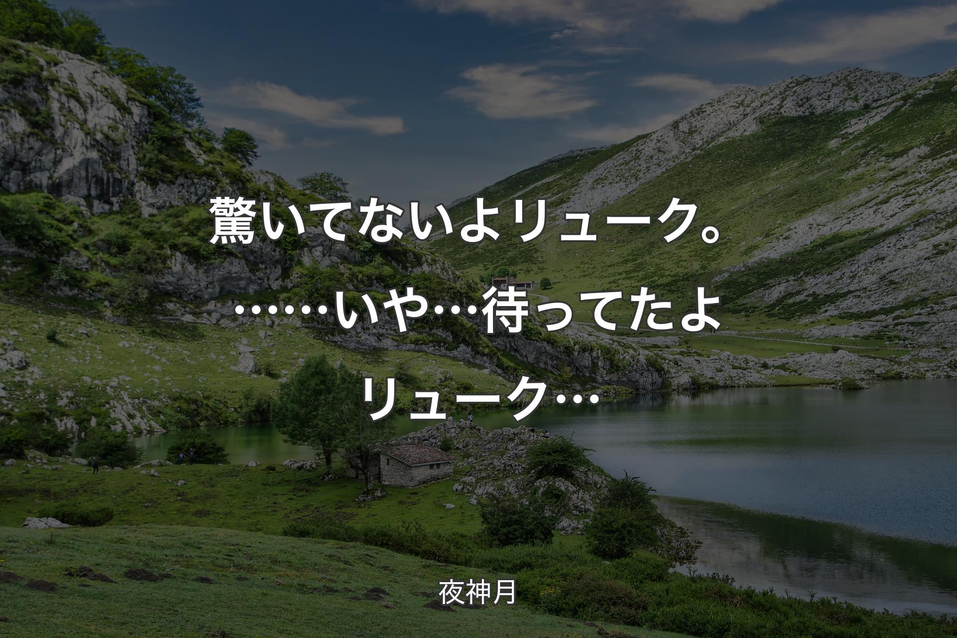 【背景1】驚いてないよ リューク。……いや… 待ってたよ リューク… - 夜神月