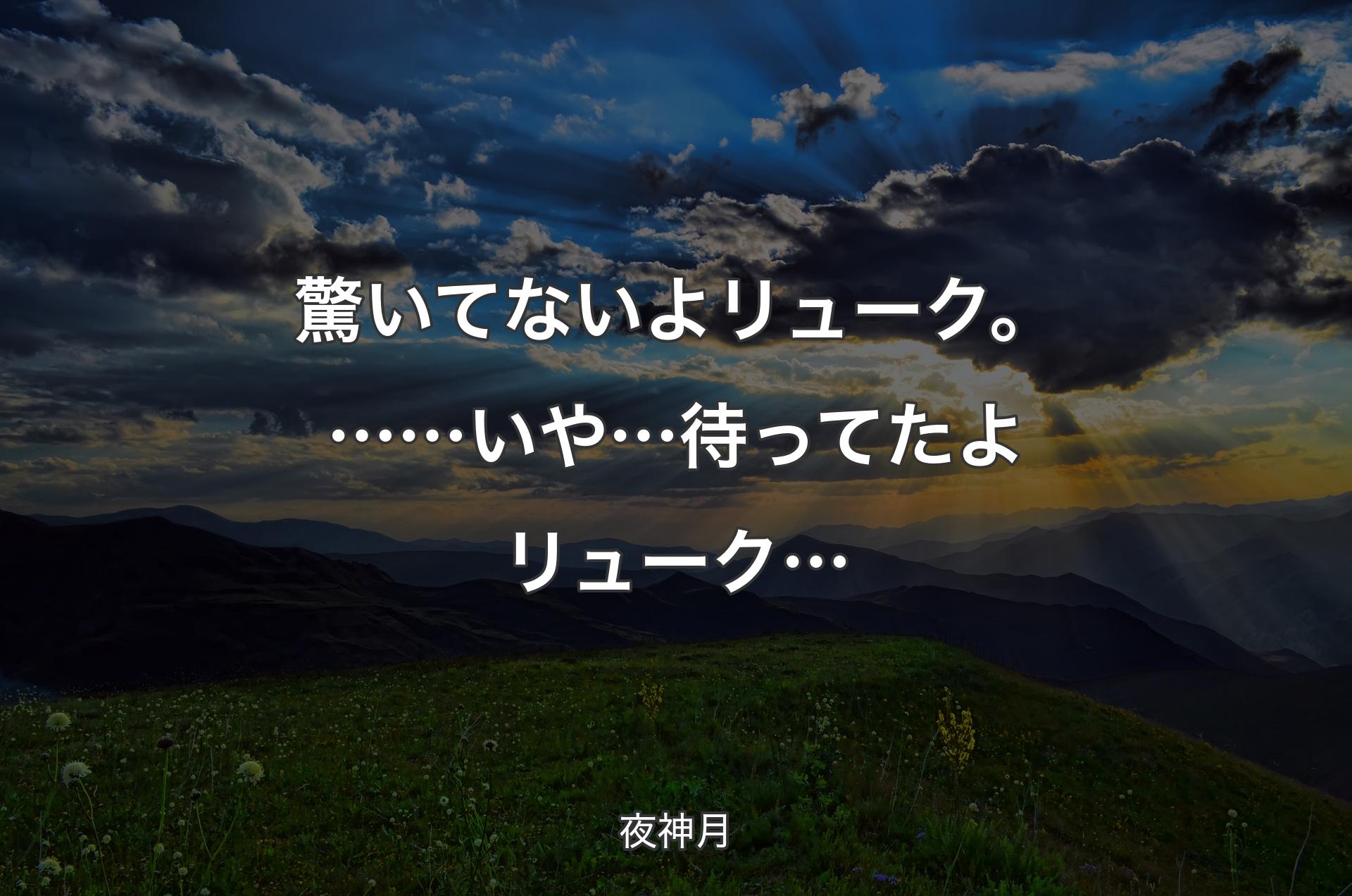 驚いてないよ リューク。……いや… 待ってたよ リューク… - 夜神月