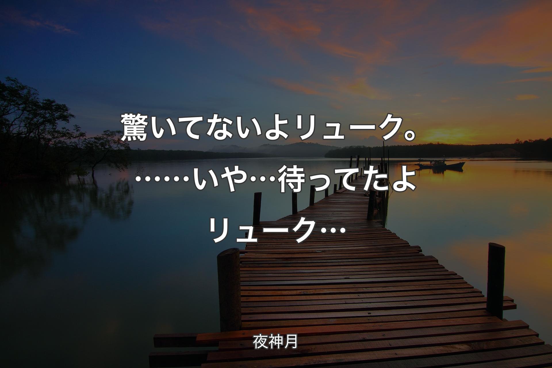 驚いてないよ リューク。……いや… 待ってたよ リューク… - 夜神月