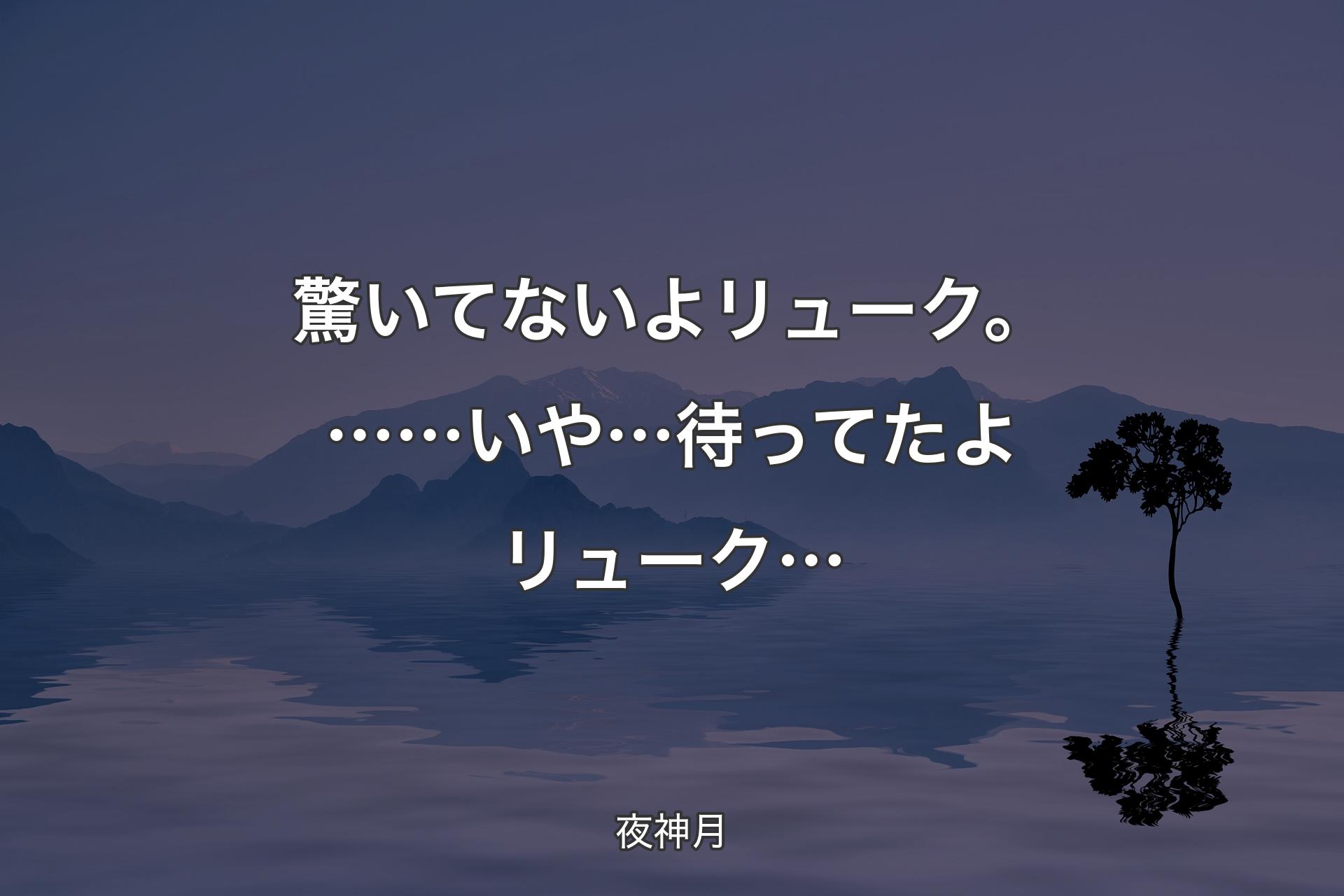 【背景4】驚いてないよ リューク。……いや… 待って�たよ リューク… - 夜神月