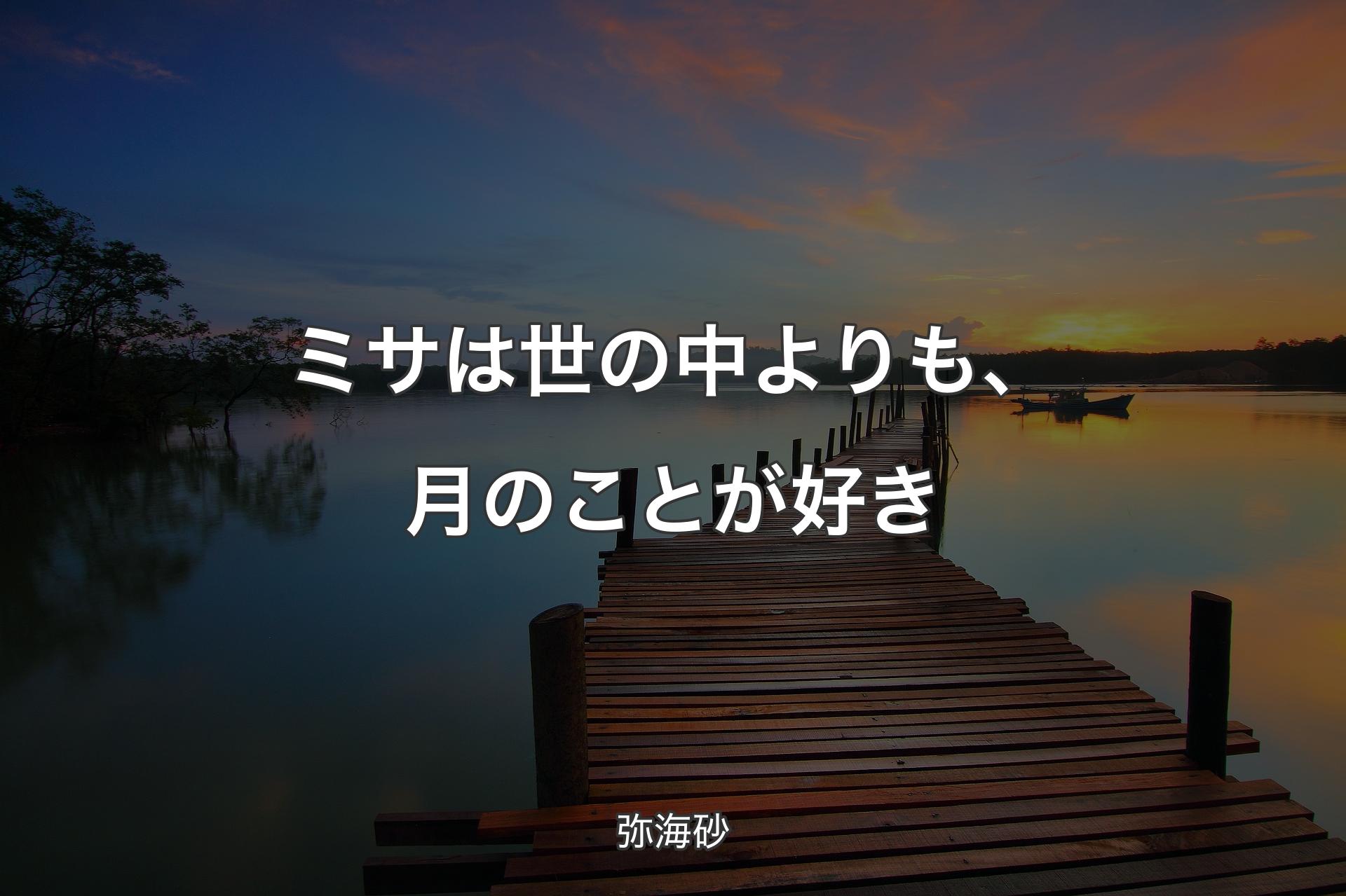 【背景3】ミサは世の中よりも、月のことが好き - 弥海砂