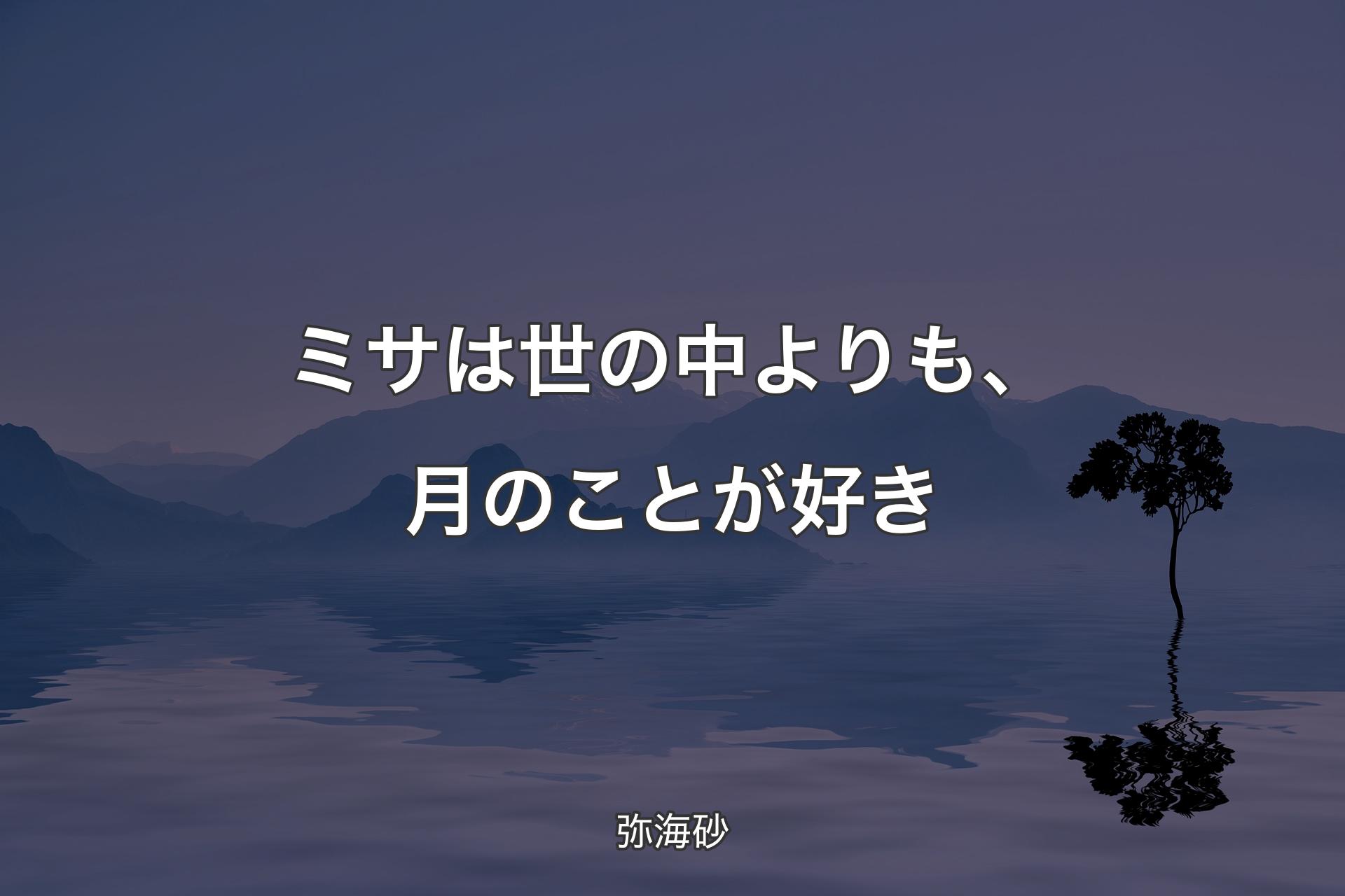 【背景4】ミサは世の中よりも、月のことが好き - 弥海砂