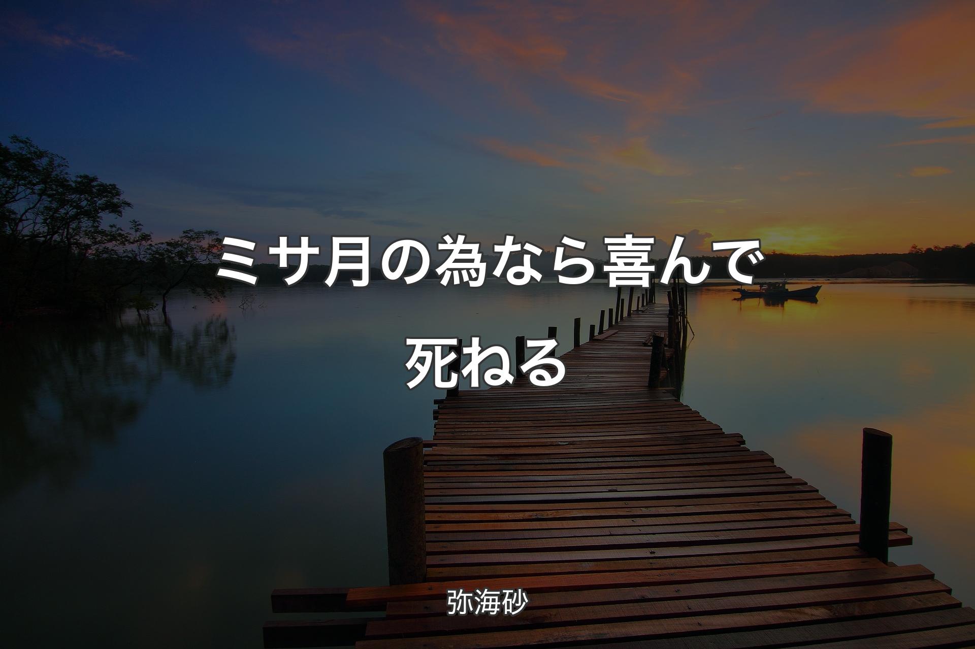 【背景3】ミサ 月の為なら 喜んで死ねる - 弥海砂