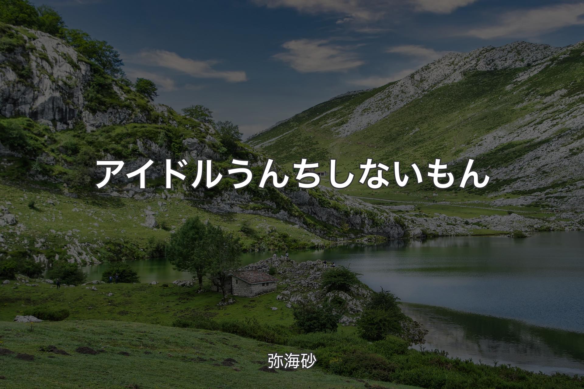 【背景1】アイドルうんちしないもん - 弥海砂