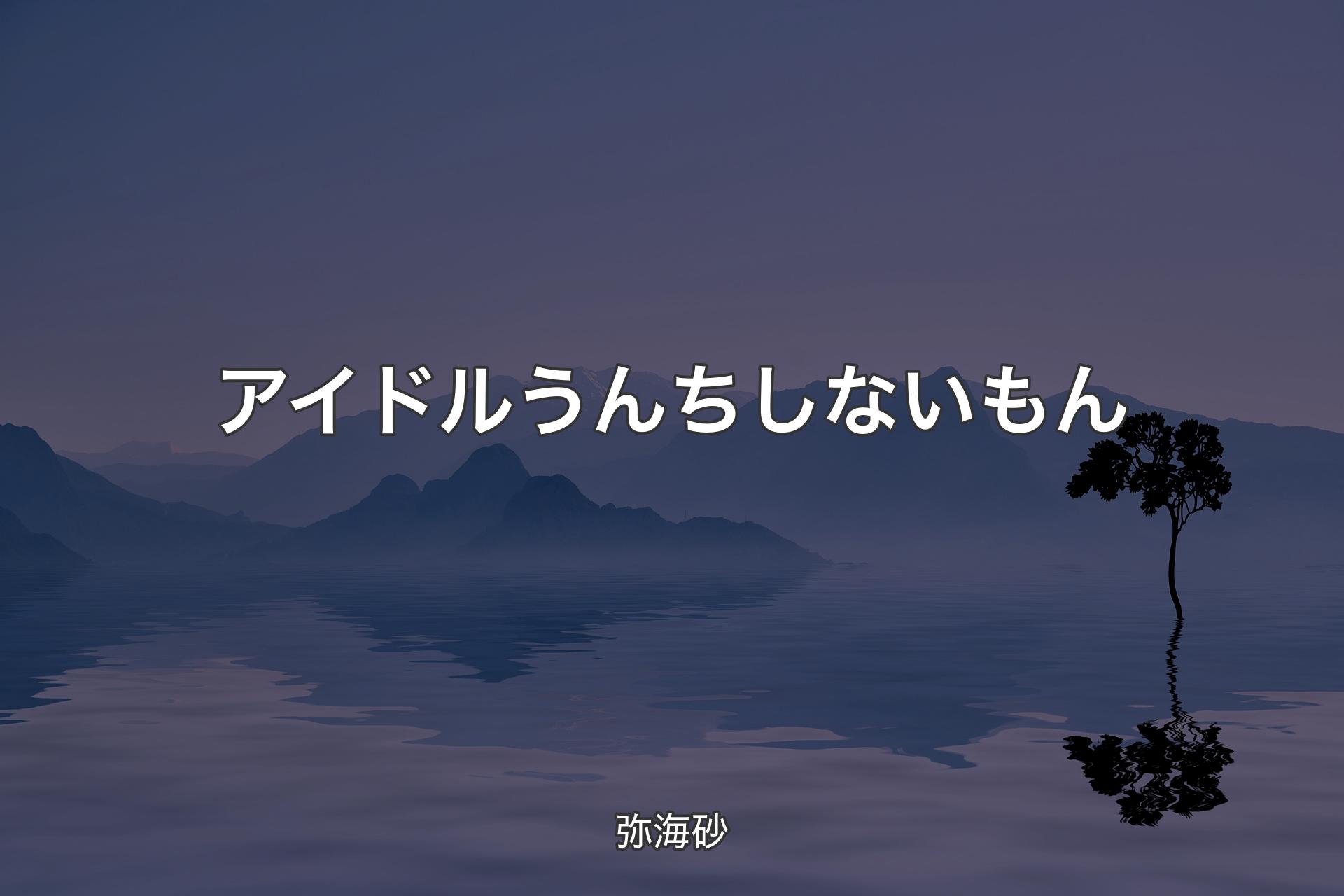 【背景4】アイドルうんちしないもん - 弥海砂