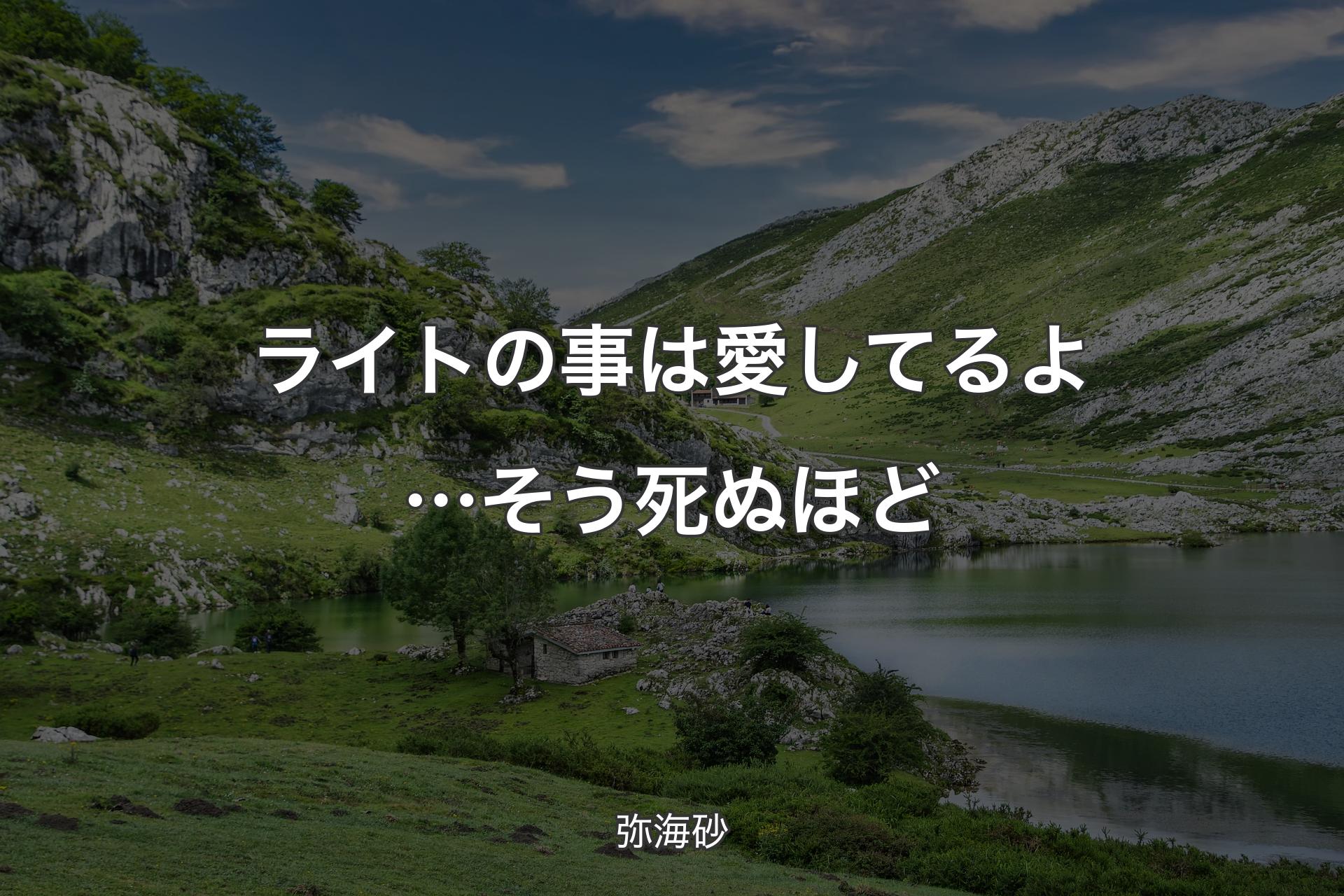 【背景1】ライトの事は愛してるよ…そう死ぬほど - 弥海砂