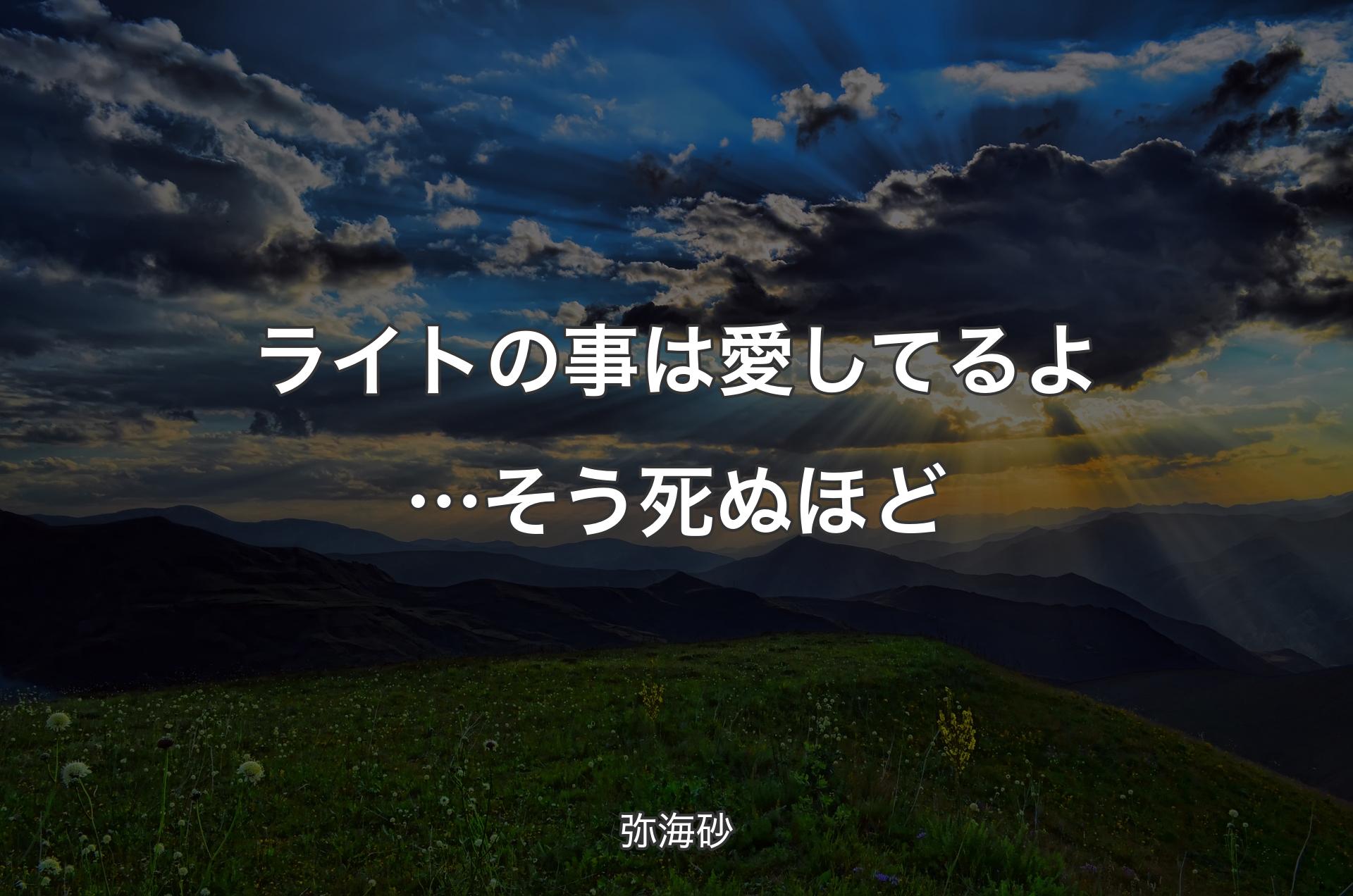 ライトの事は愛してるよ…そう死ぬほど - 弥海砂