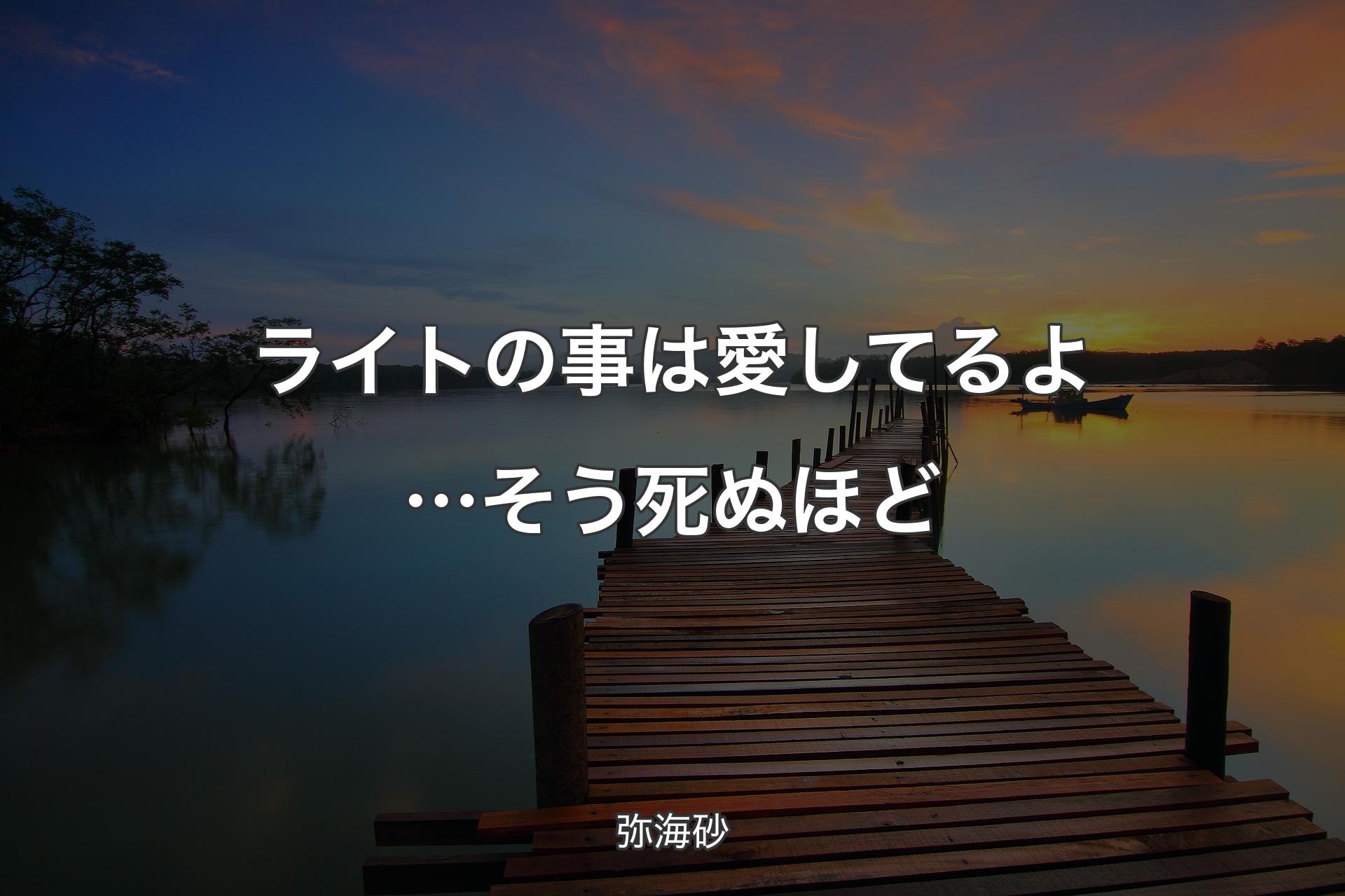 【背景3】ライトの事は愛してるよ…そう死ぬほど - 弥海砂
