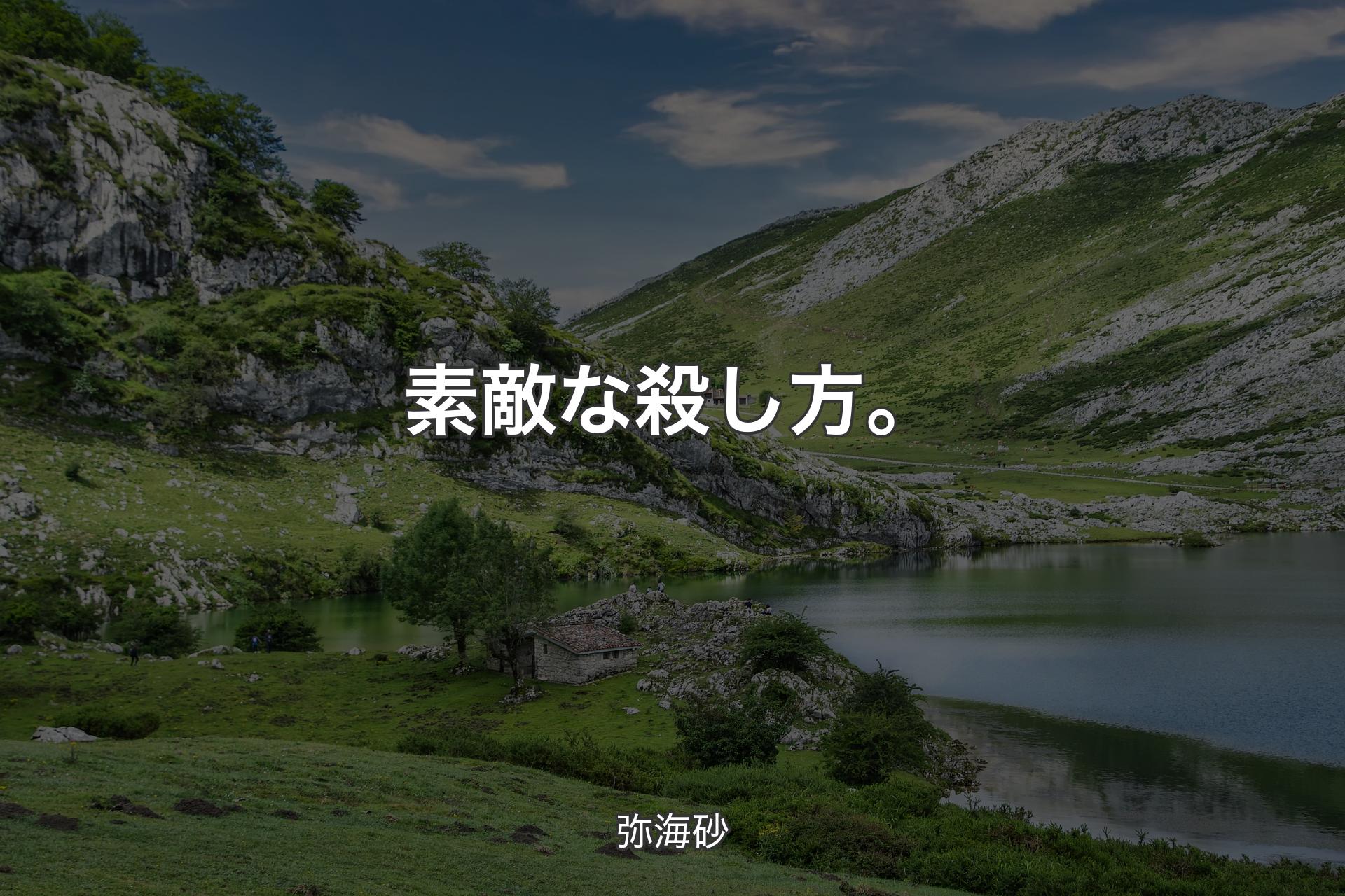 【背景1】素敵な殺し方。 - 弥海砂