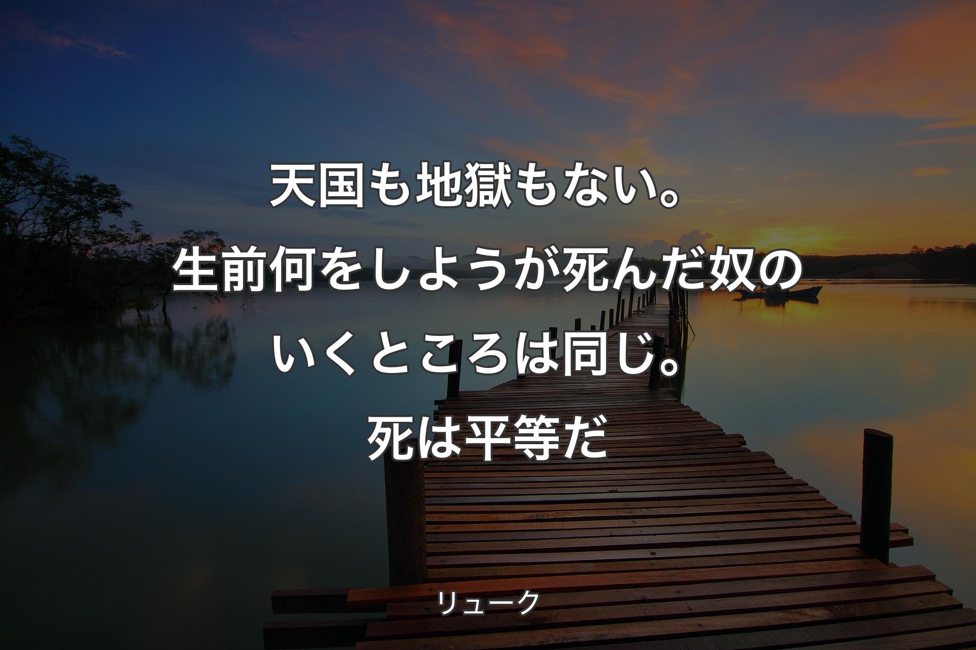 【背景3】天国も地獄もない。生前何をしようが死んだ奴のいくところは同じ。死は平等だ - リューク