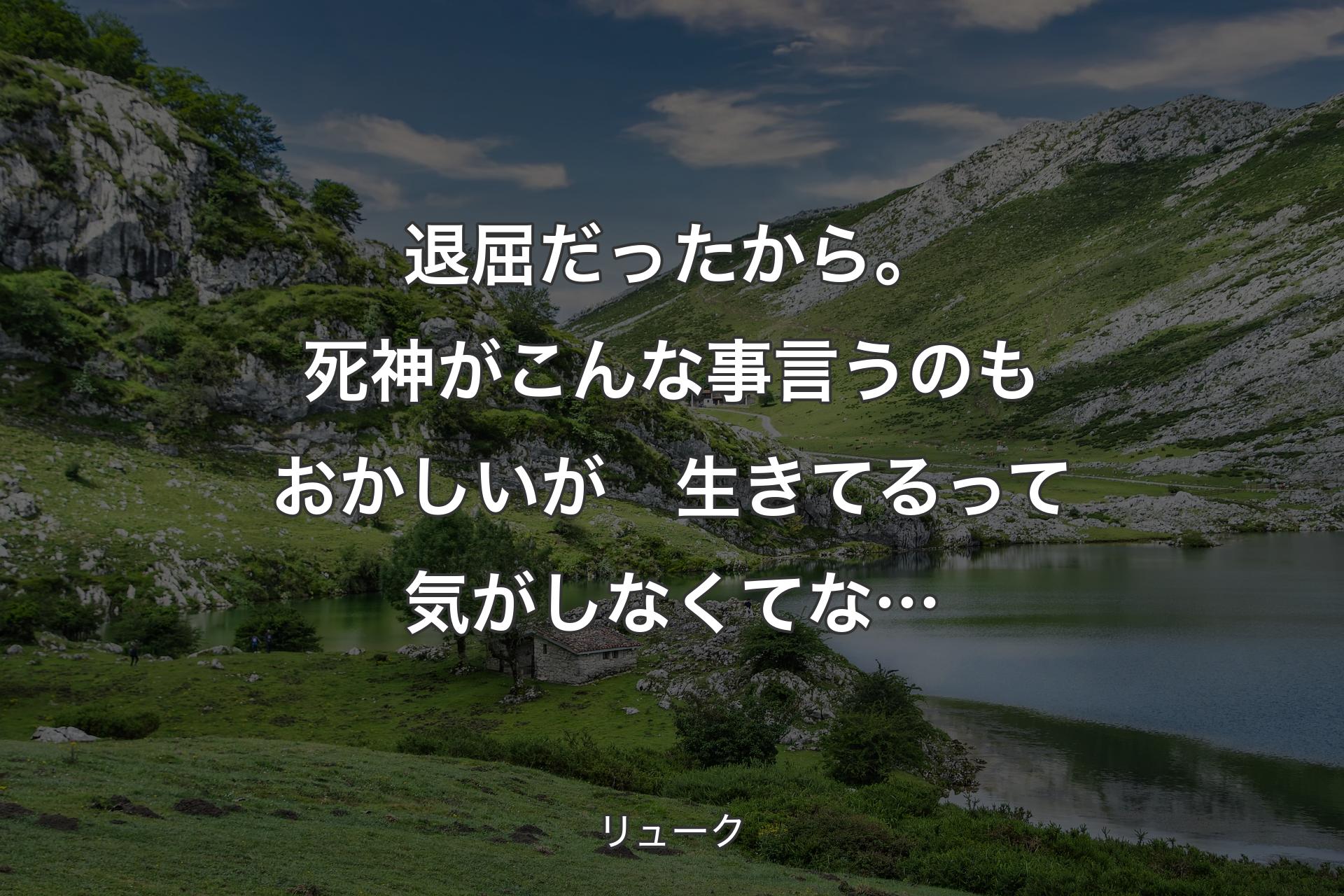 退屈だったから。
死神がこんな事言うのもおかしいが　生きてるって気がしなくてな… - リューク