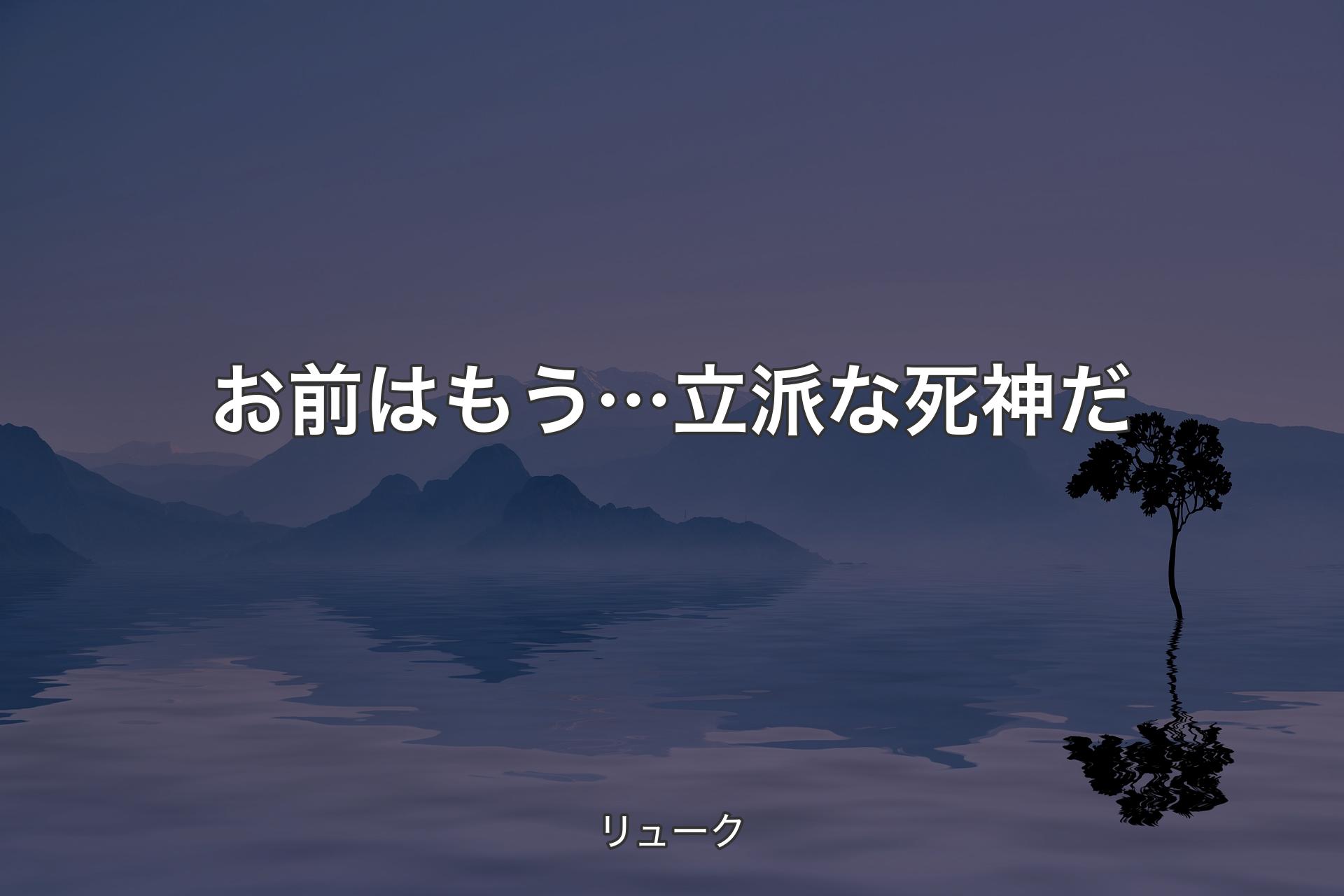 お前はもう…立派な死神だ - リューク