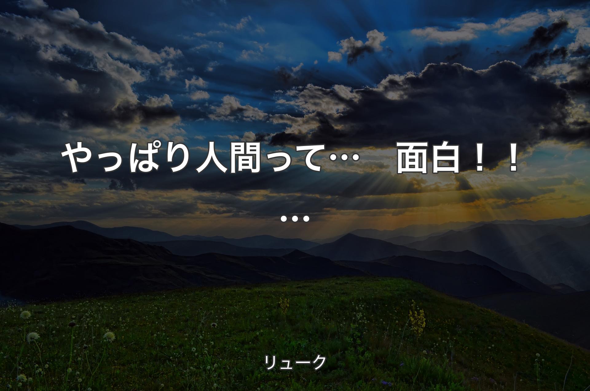 やっぱり人間って…　面白！！… - リューク