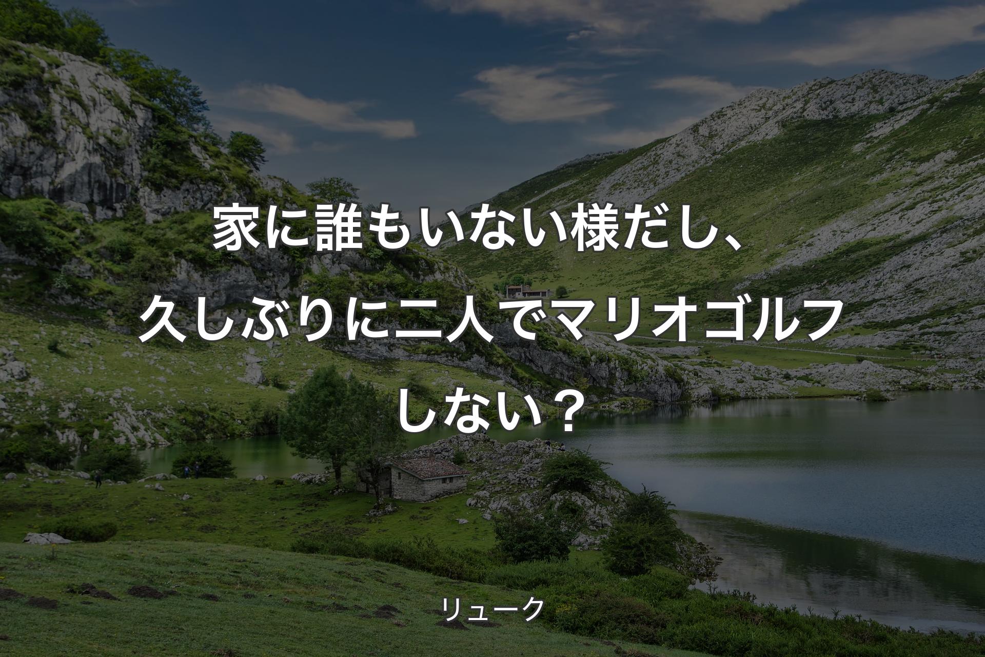 【背景1】家に誰もいない様だし、久しぶりに二人でマリオゴルフしない？ - リューク