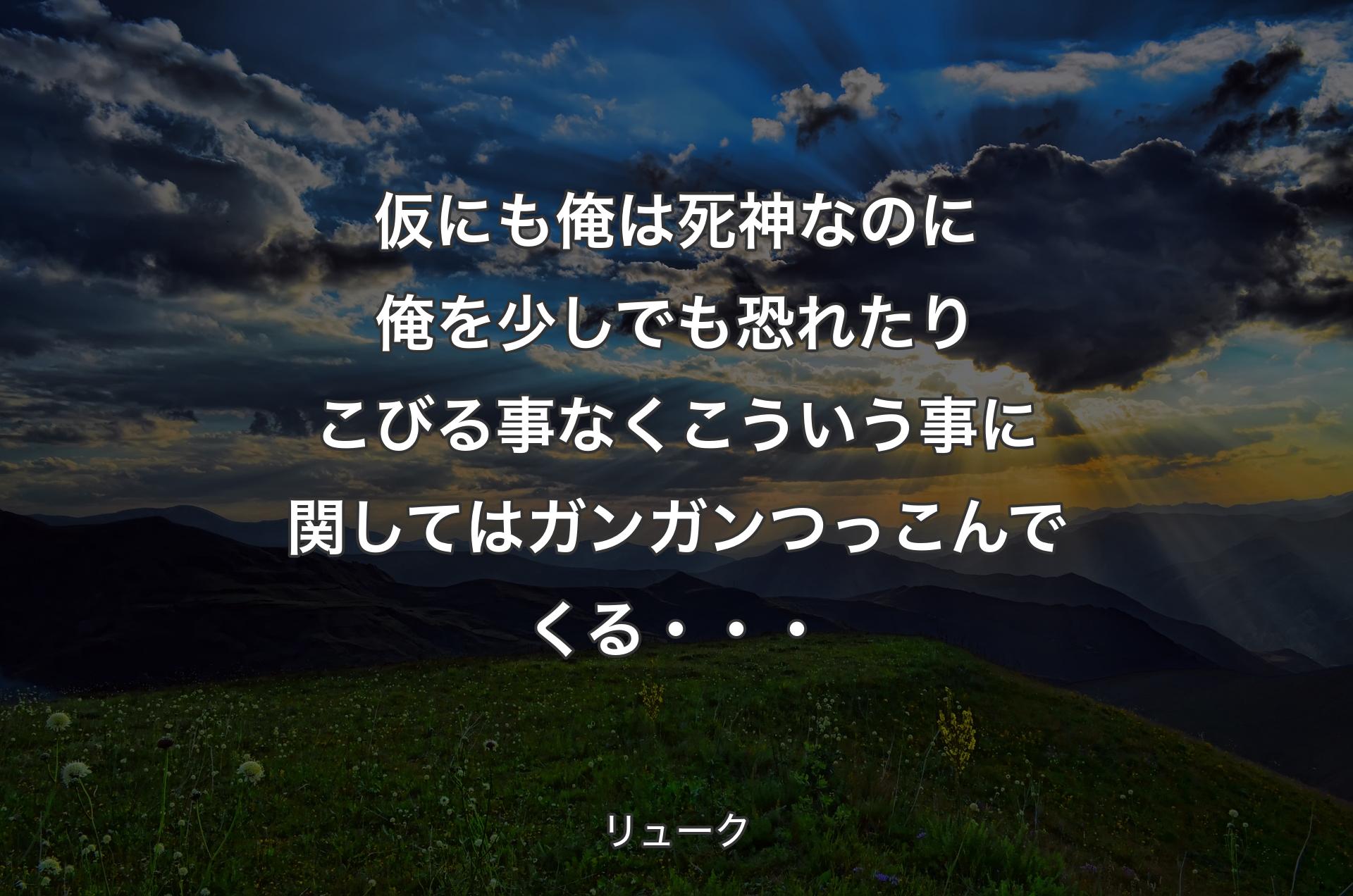 仮にも俺は死神なのに俺を少しでも恐れたり
こびる事なくこういう事に関してはガンガンつっこんでくる・・・ - リューク