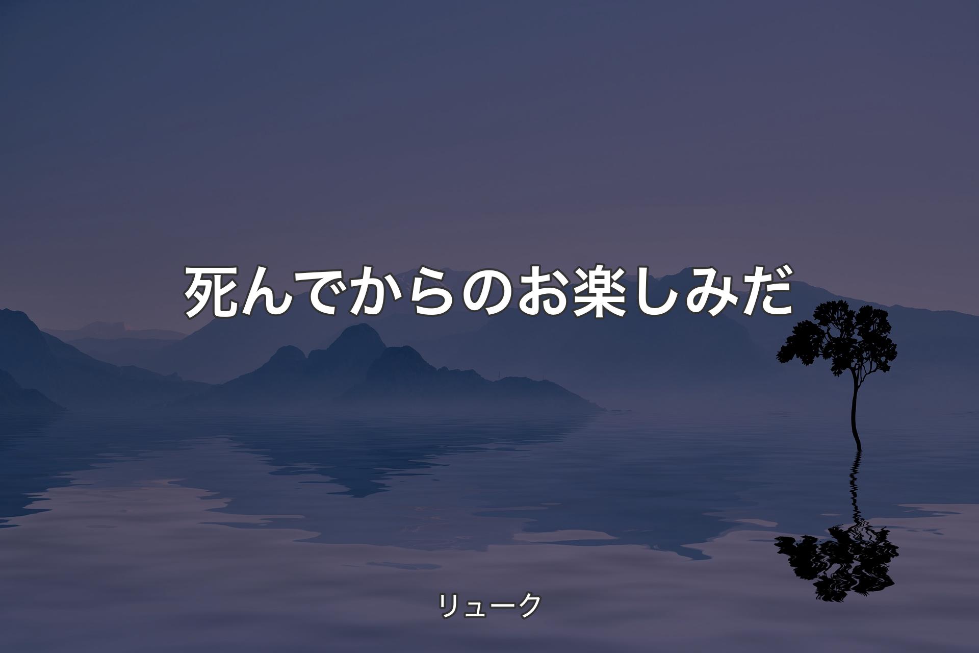 死んでからのお楽しみだ - リューク