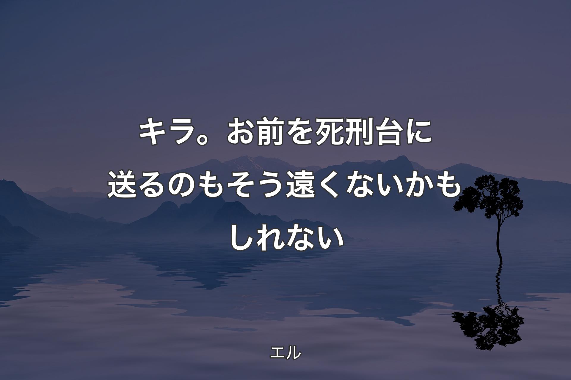 【背景4】キラ。お前を死刑台に送るのもそう遠くないかもしれない - エル