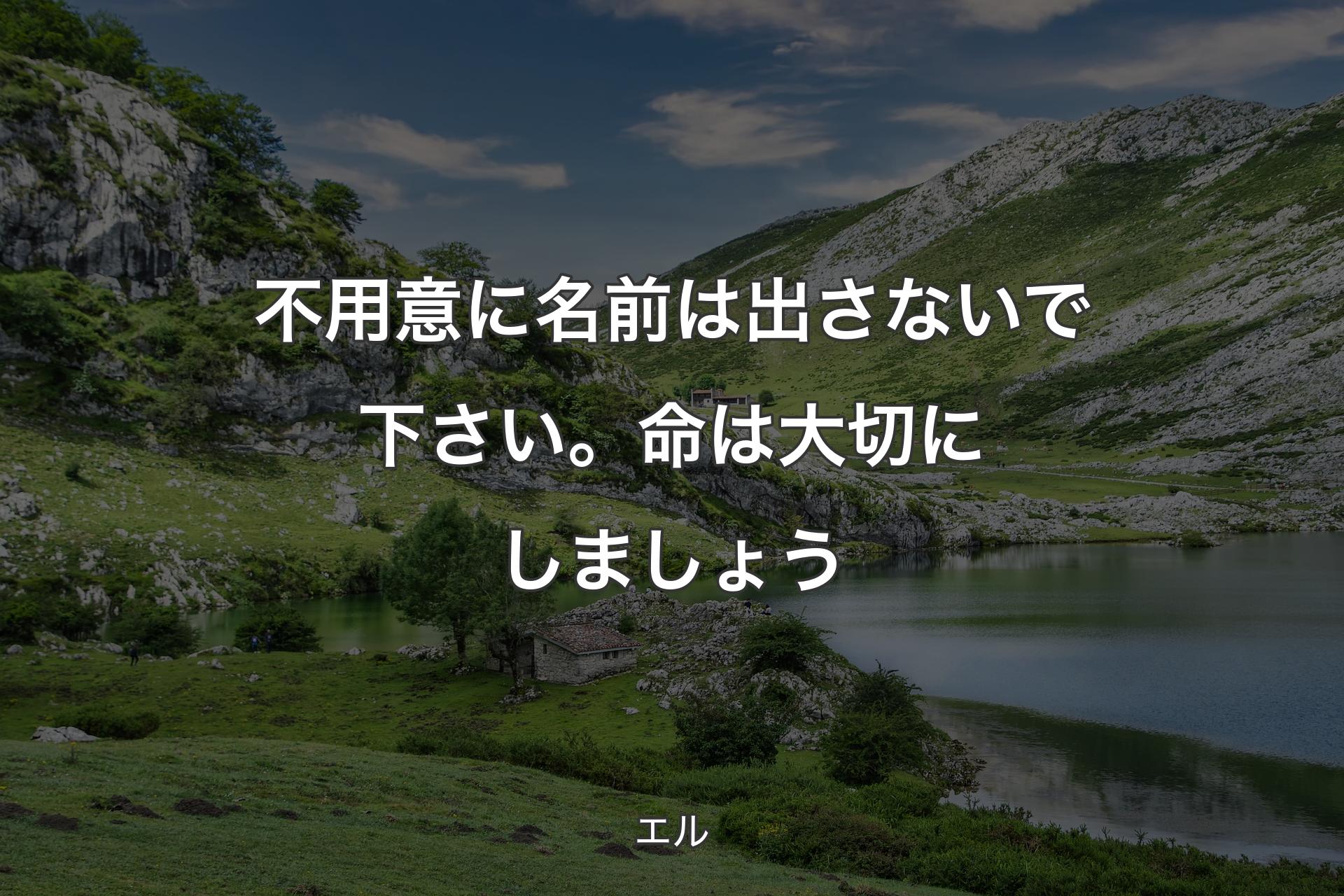 【背景1】不用意に名前は出さないで下さい。命は大切にしましょう - エル