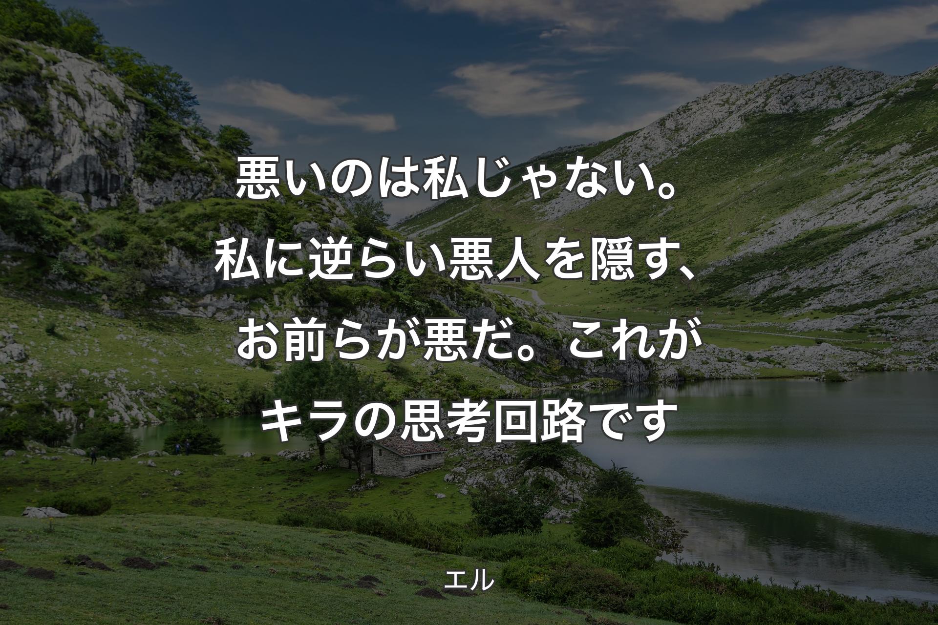 【背景1】悪いのは私じゃない。私に逆らい悪人を隠す、お前らが悪だ。これがキラの思考回路です - エル