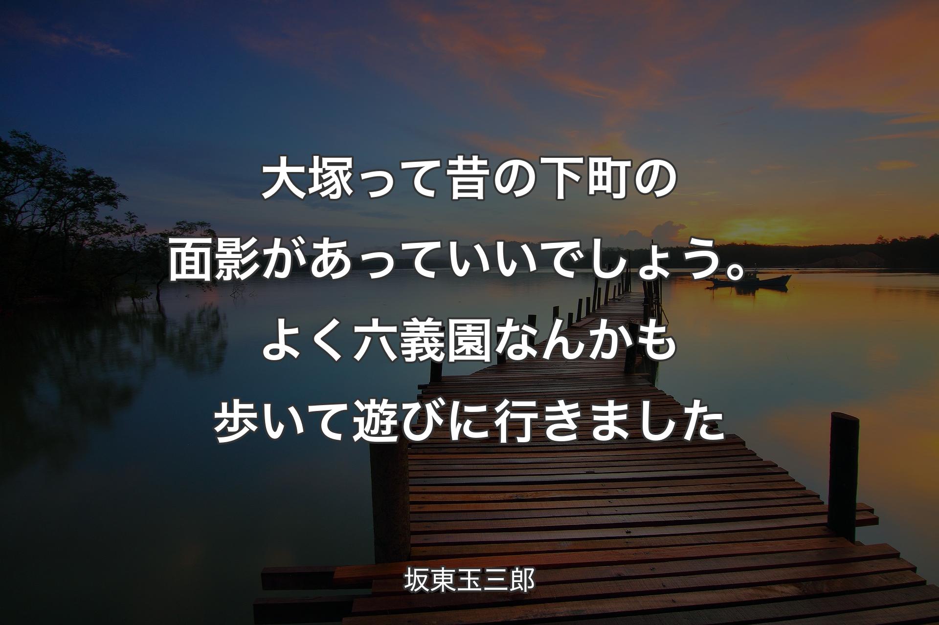 【背景3】大塚って昔の下町の面影があっていいで�しょう。よく六義園なんかも歩いて遊びに行きました - 坂東玉三郎