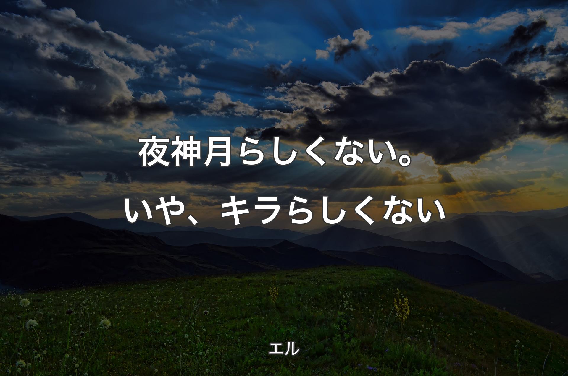 夜神月らしくない。いや、キラらしくない - エル