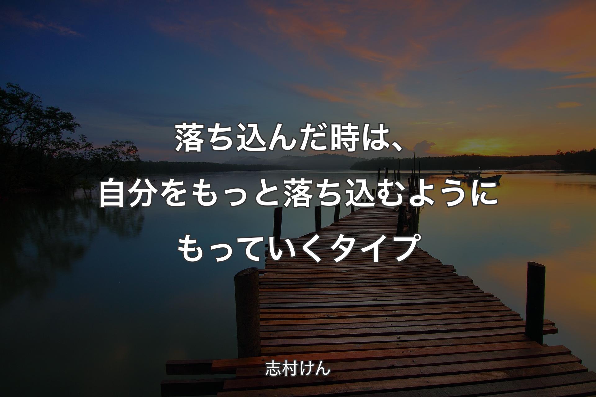 【背景3】落ち込んだ時は、自分をもっと落ち込むようにもっていくタイプ - 志村けん