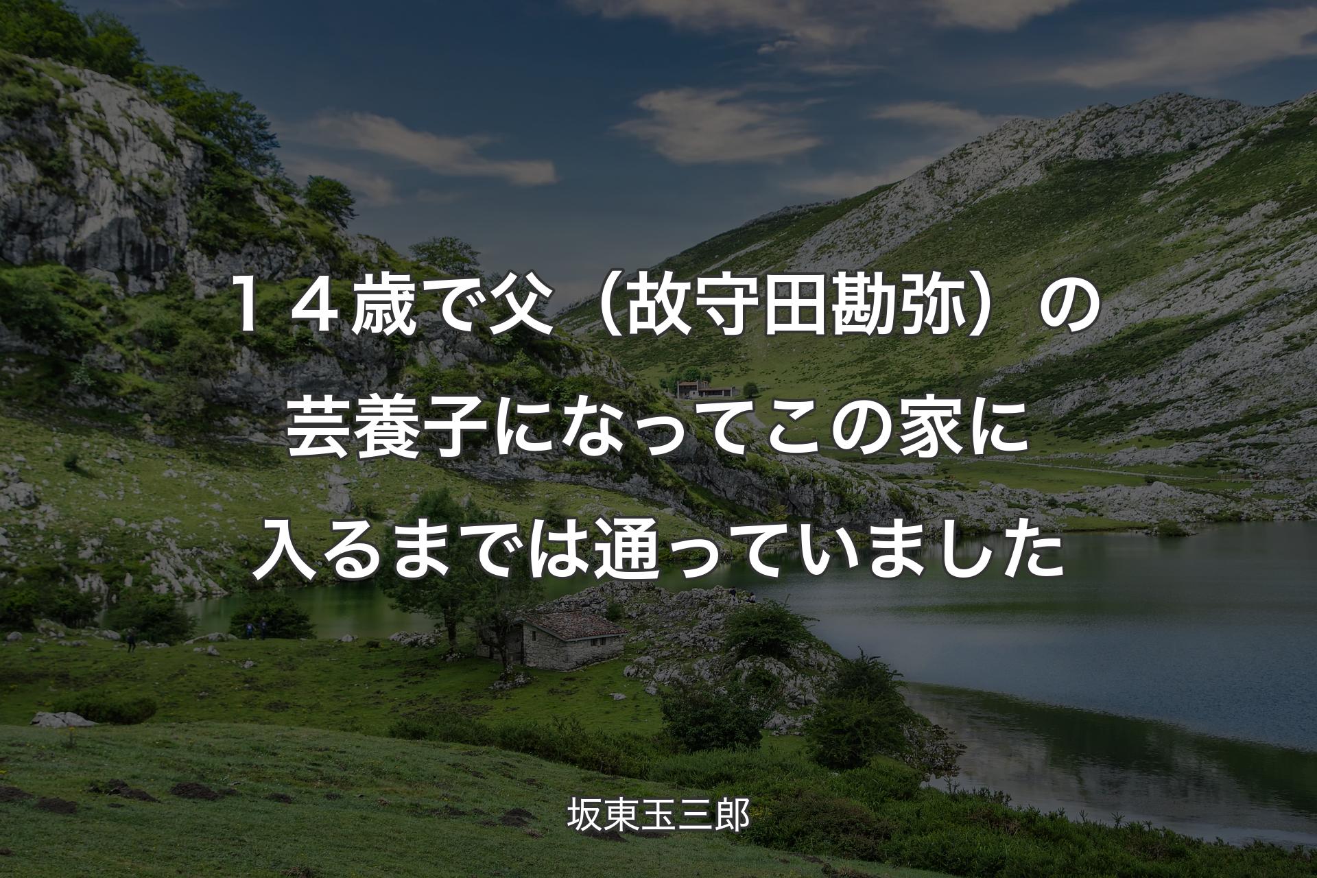 【背景1】１４歳で父（故守田勘弥）の芸養子になってこの家に入るまでは通っていました - 坂東玉三郎