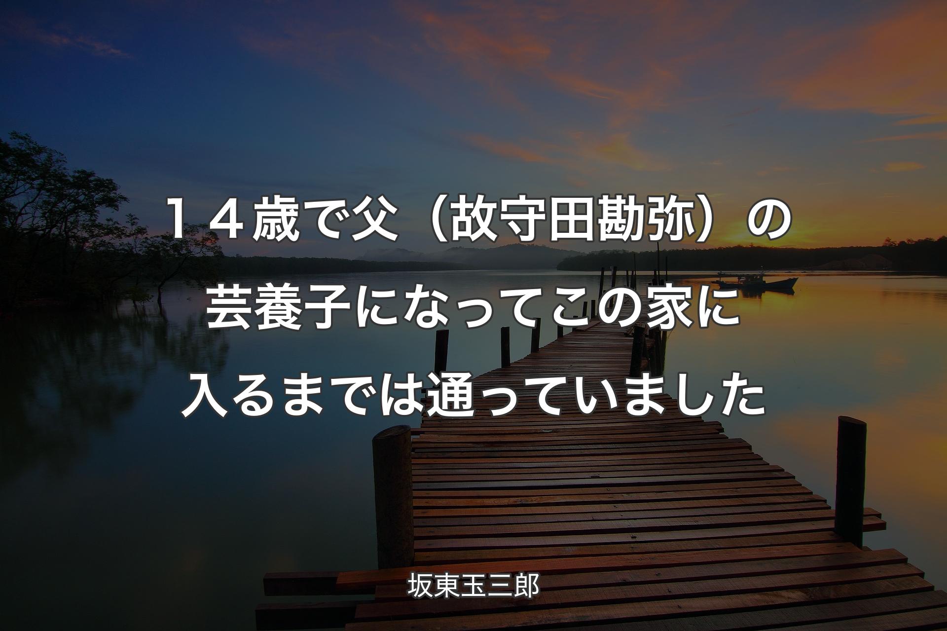 【背景3】１４歳で父（故守田勘弥）の芸養子になってこの家に入るまでは通っていました - 坂東玉三郎