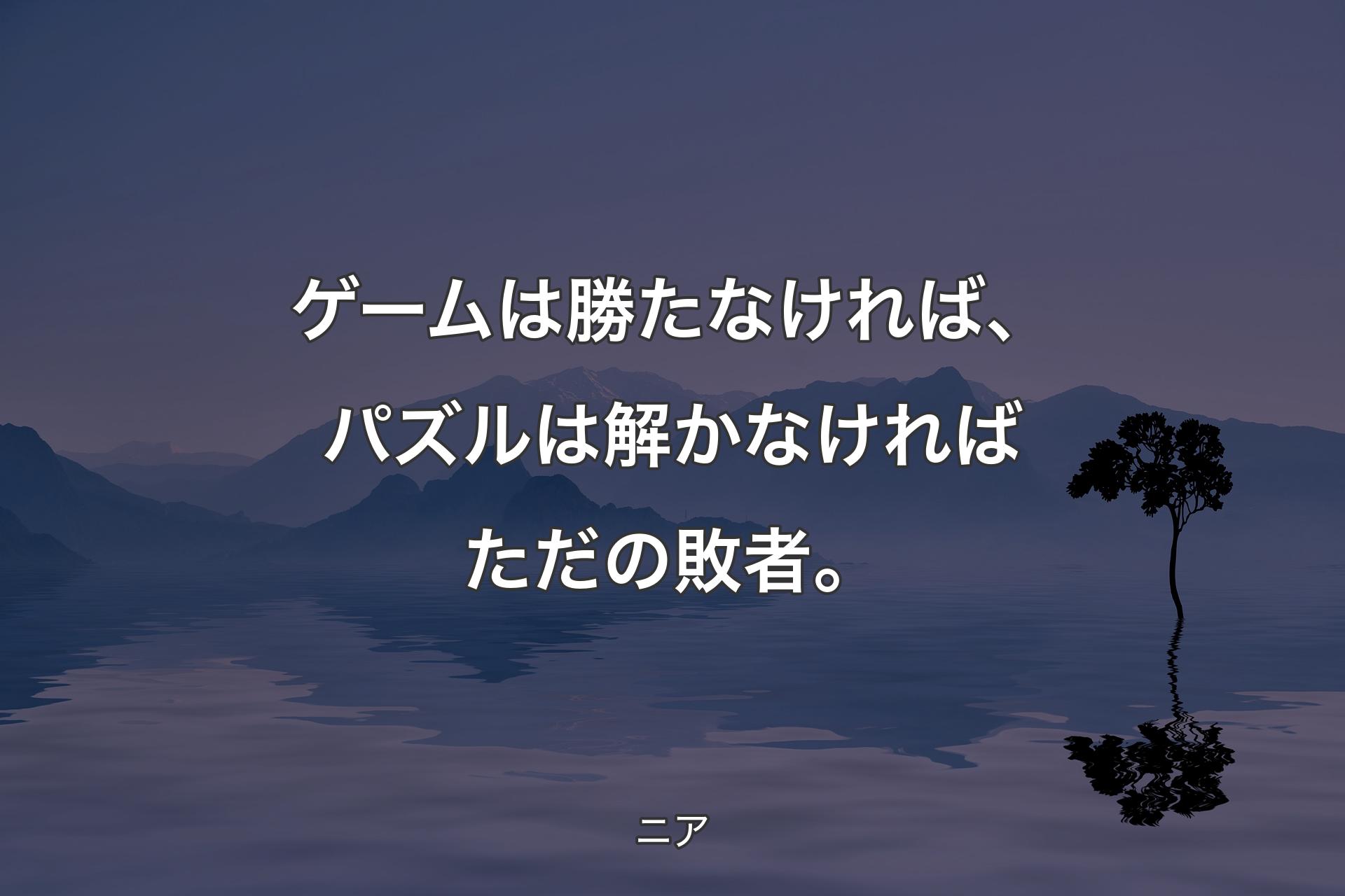 【背景4】ゲームは勝たなければ、パズルは解かなければただの敗者。 - ニア