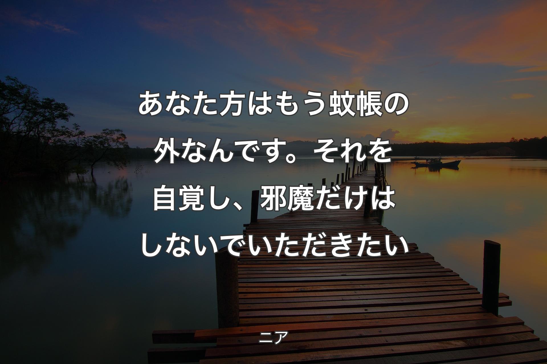 【背景3】あなた方はもう蚊帳の外なんです。
それを自覚し、邪魔だけはしないでいただきたい - ニア