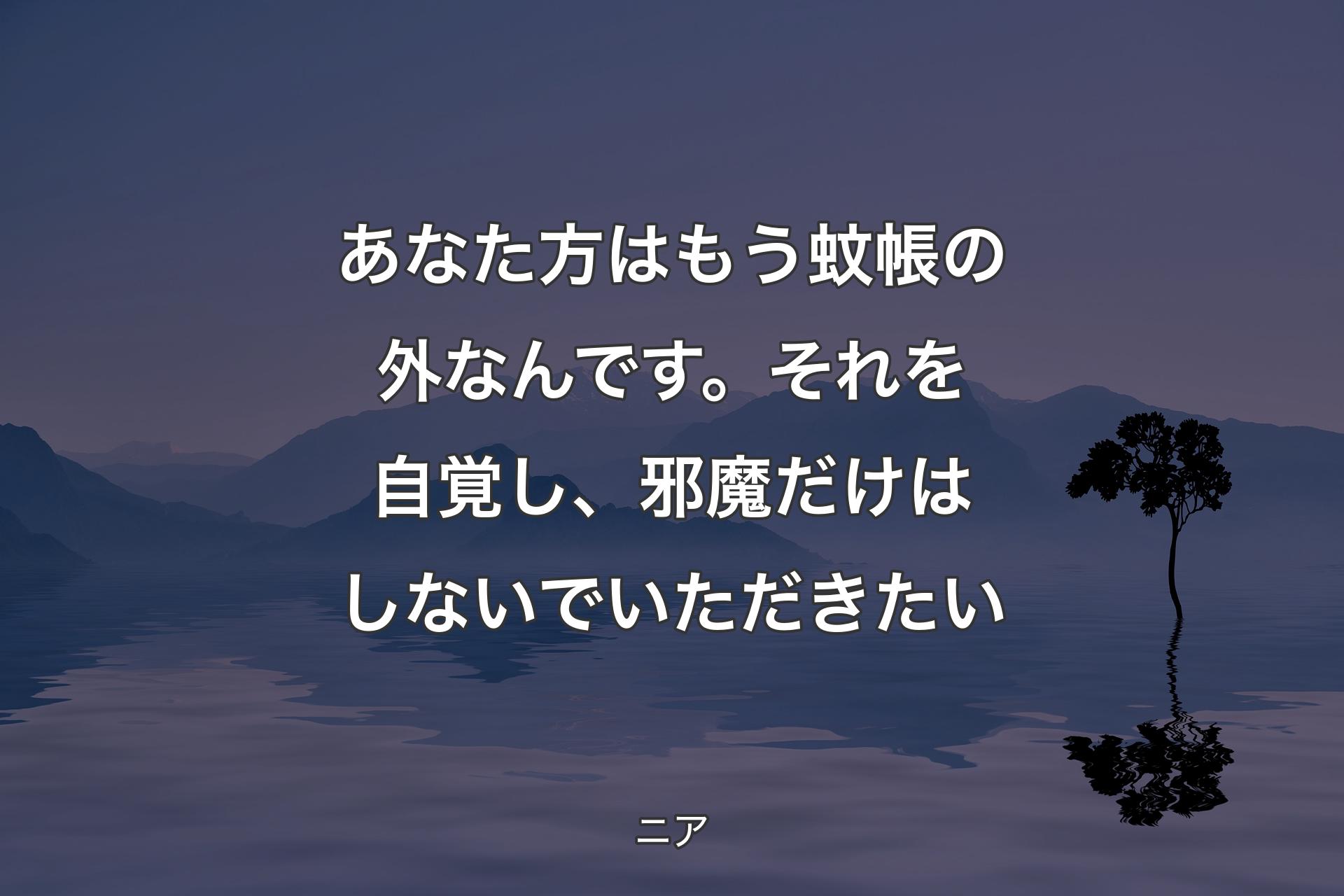 【背景4】あなた方はもう蚊帳の外なんです。
それを自覚し、邪魔だけはしないでいただきたい - ニア