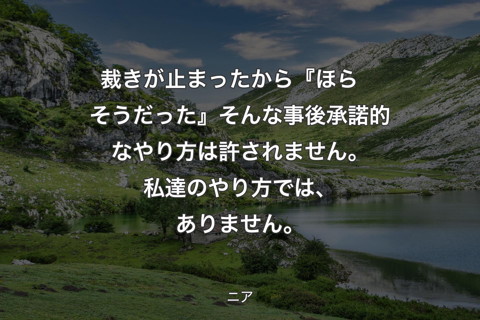 【背景1】裁きが止まったから 『ほら　そうだった』そんな事後承諾的なやり方は許されません 。
私達のやり方では、ありません。 - ニア