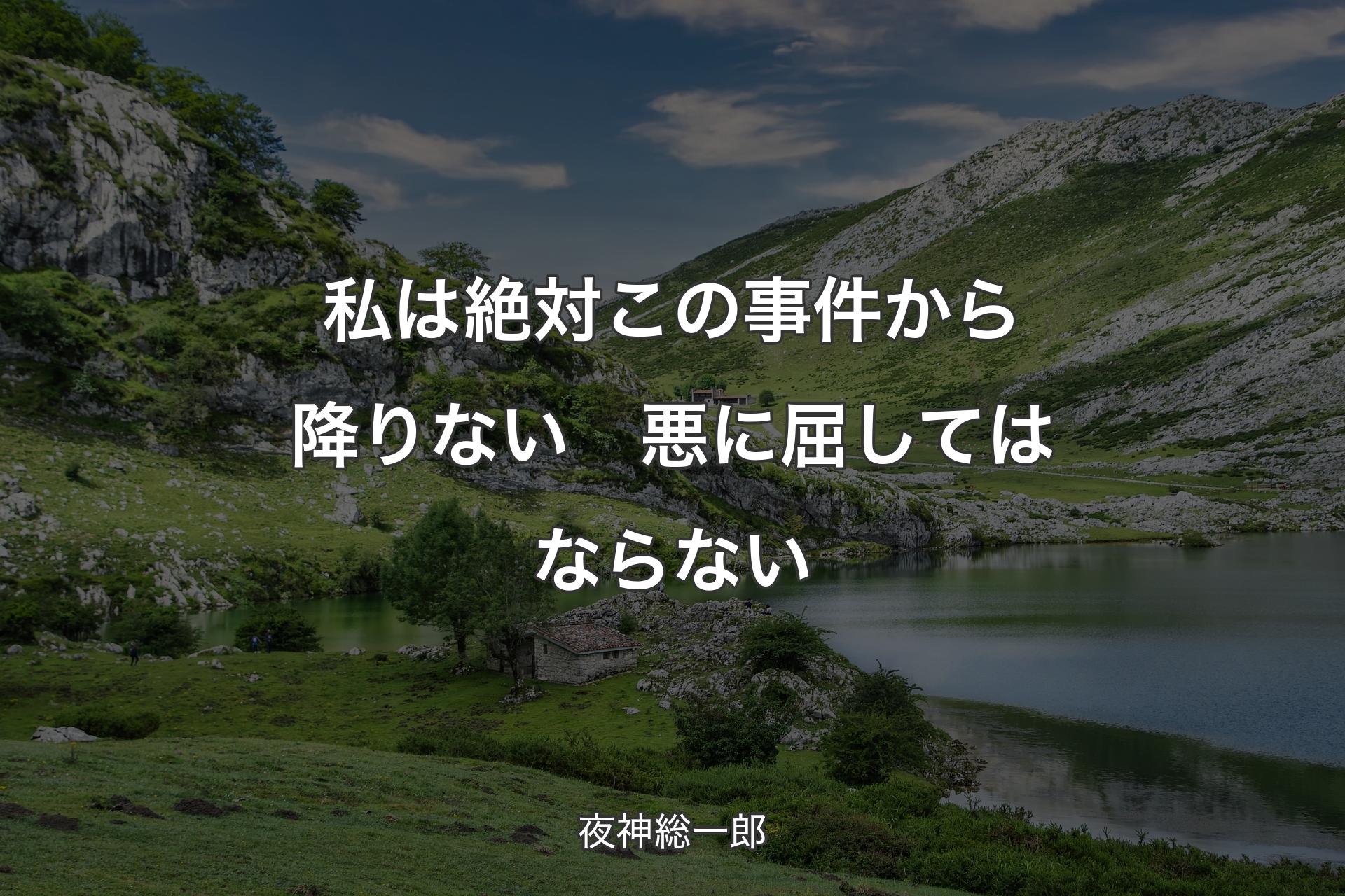 【背景1】私は絶対この事件から降りない　悪に屈してはならない - 夜神総一郎