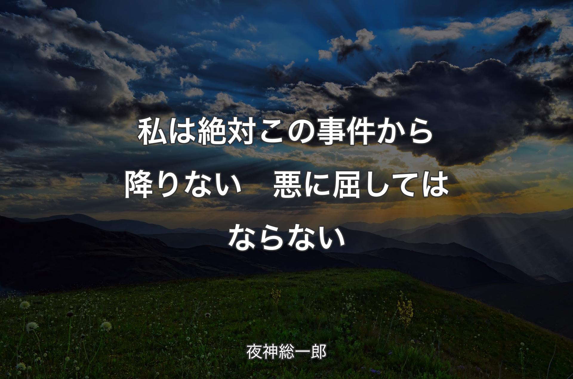 私は絶対この事件から降りない　悪に屈してはならない - 夜神総一郎