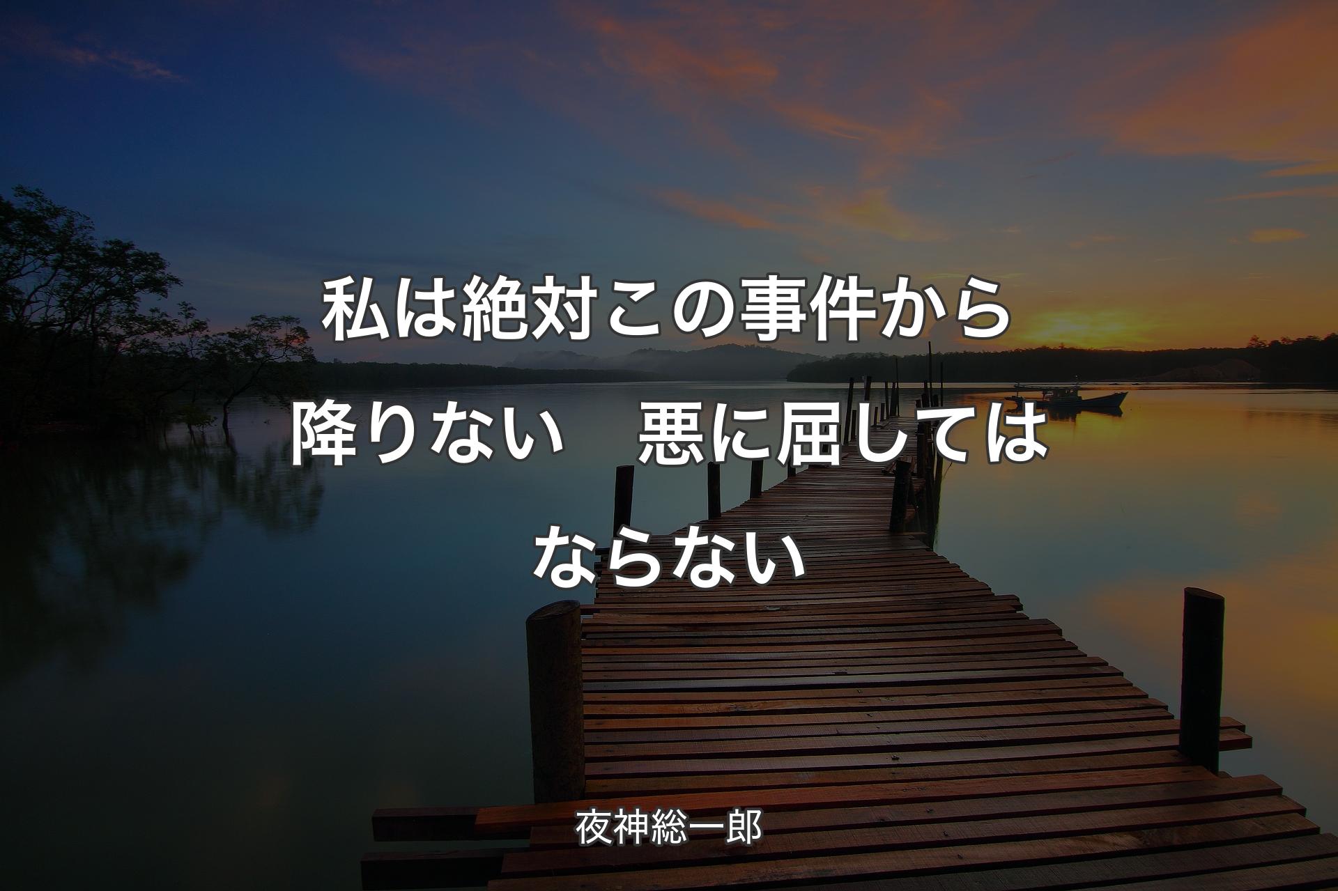 【背景3】私は絶対この事件から降りない　悪に屈してはならない - 夜神総一郎