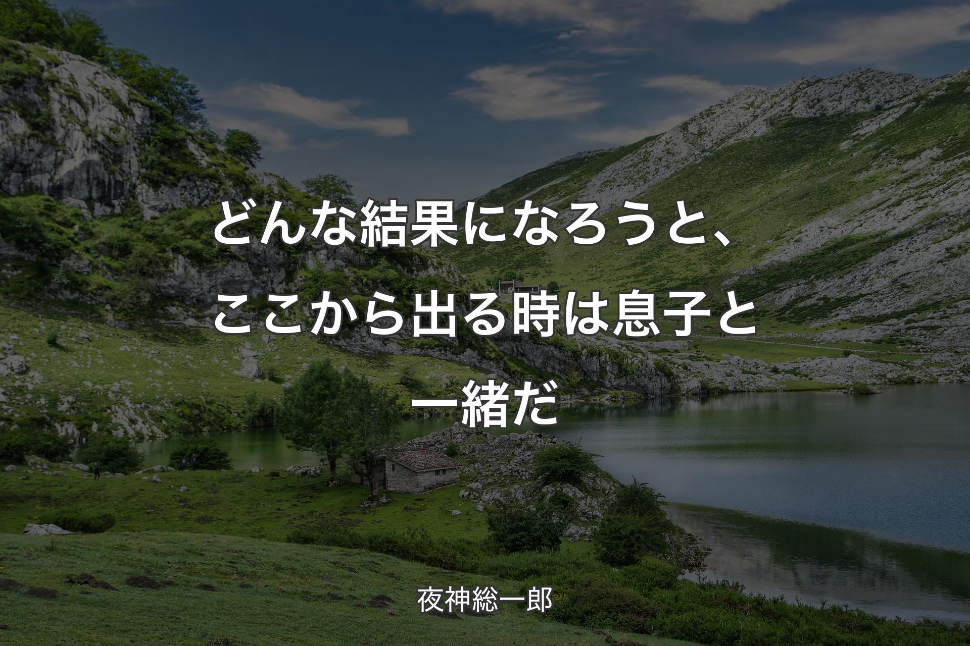 【背景1】どんな結果になろうと、ここから出る時は息子と一緒だ - 夜神総一郎