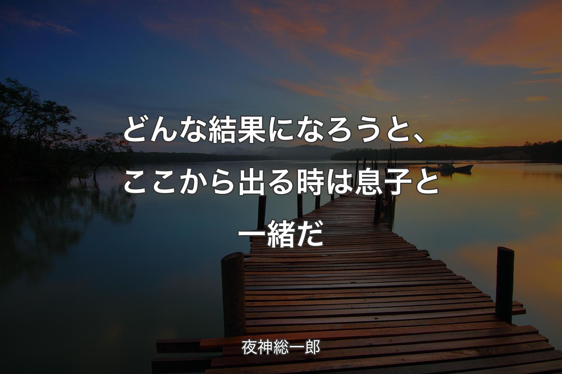 【背景3】どんな結果になろうと、ここから出る時は息子と一緒だ - 夜神総一郎