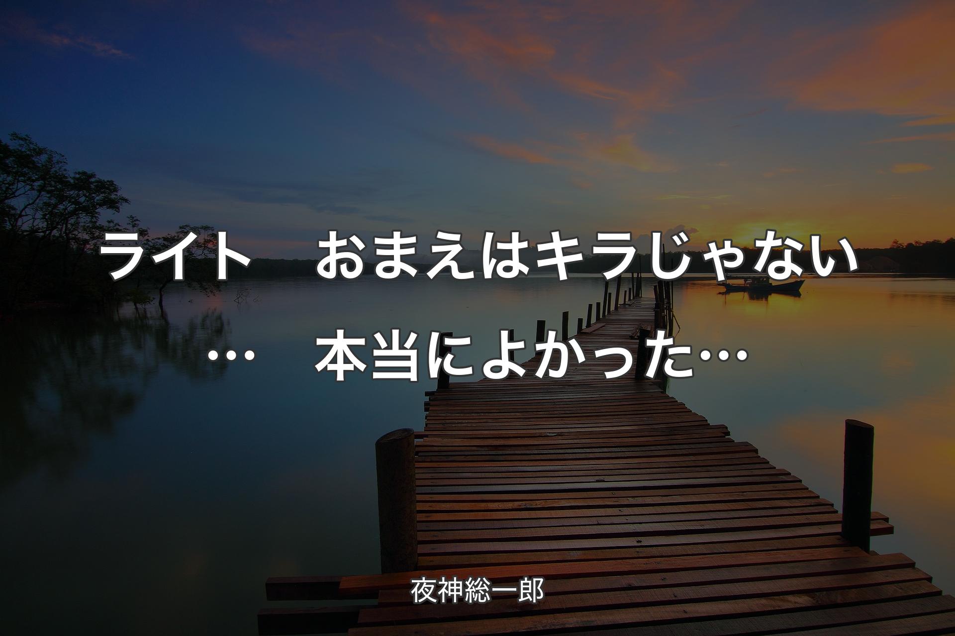 【背景3】ライト　おまえはキラじゃない…　本当によかった… - 夜神総一郎