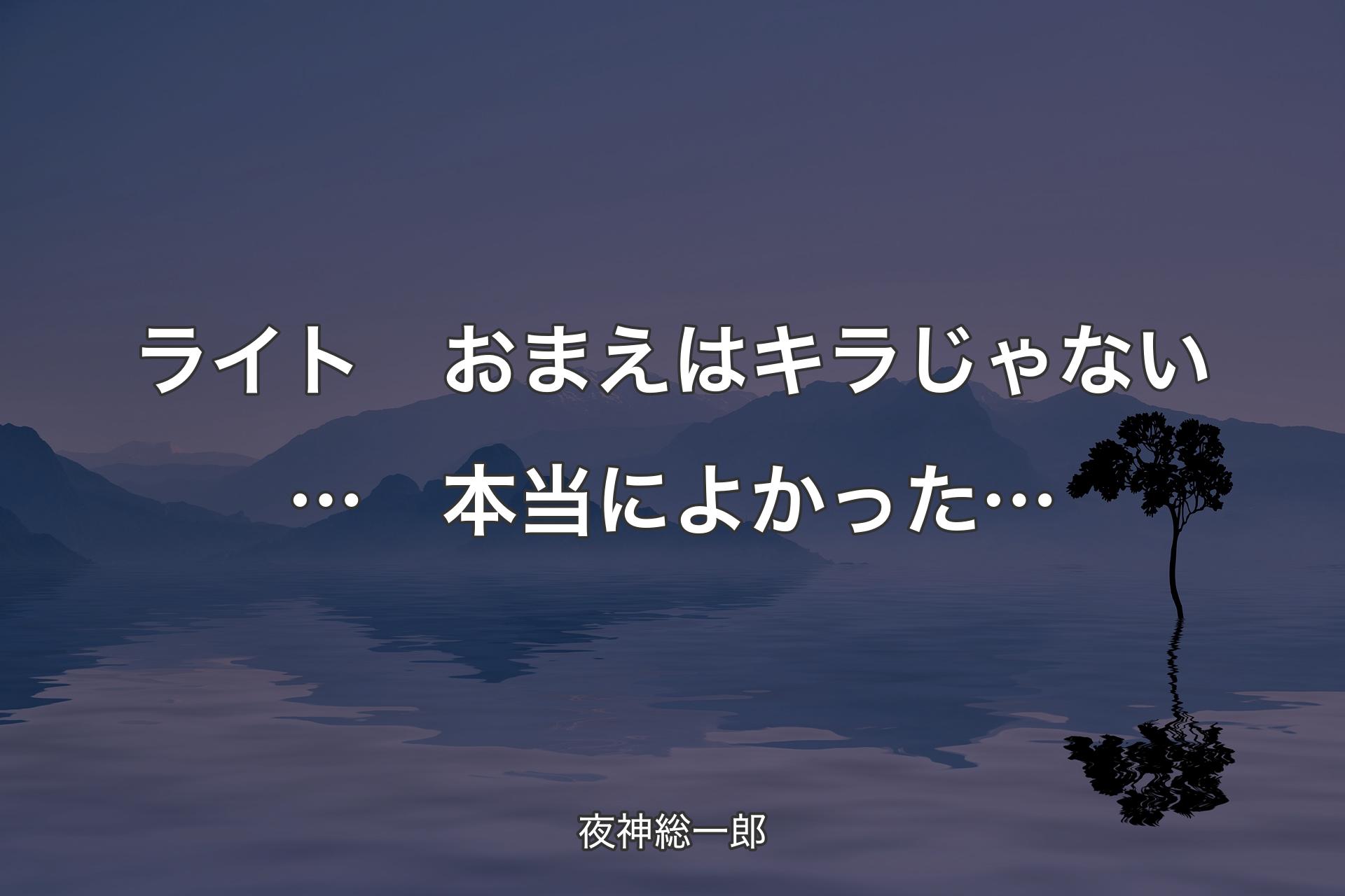 【背景4】ライト　おまえはキラじゃない…　本当によかった… - 夜神総一郎