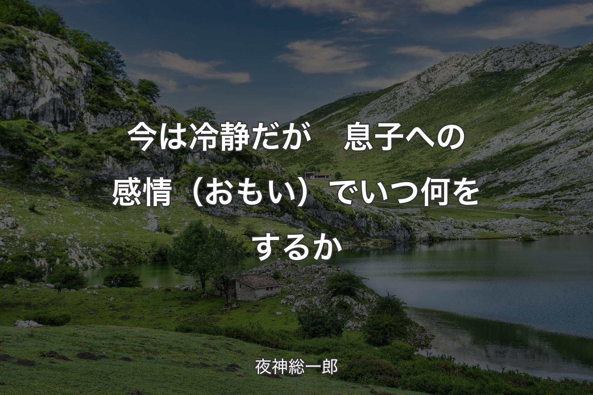 【背景1】今は冷静だが　息子への感情（おもい）でいつ何をするか - 夜神総一郎